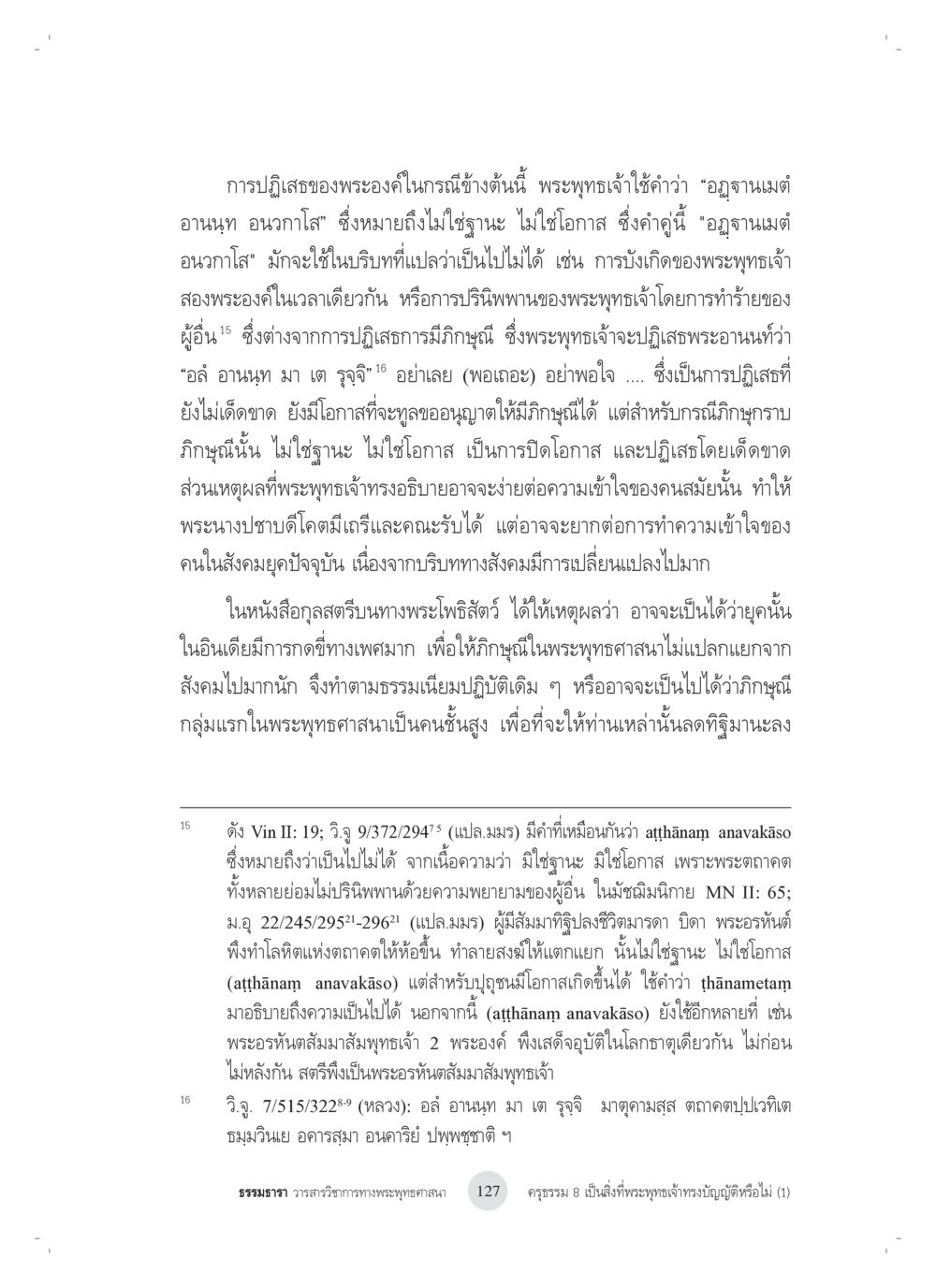 การปฏิเส Barry และความหมายของอุดฐานเมตตา อนฤภาโล ครุธรรม 8เป็นสิ่งที่พระพุทธเจ้าทรงบัญญัติหรือไม่ (1) หน้า 11