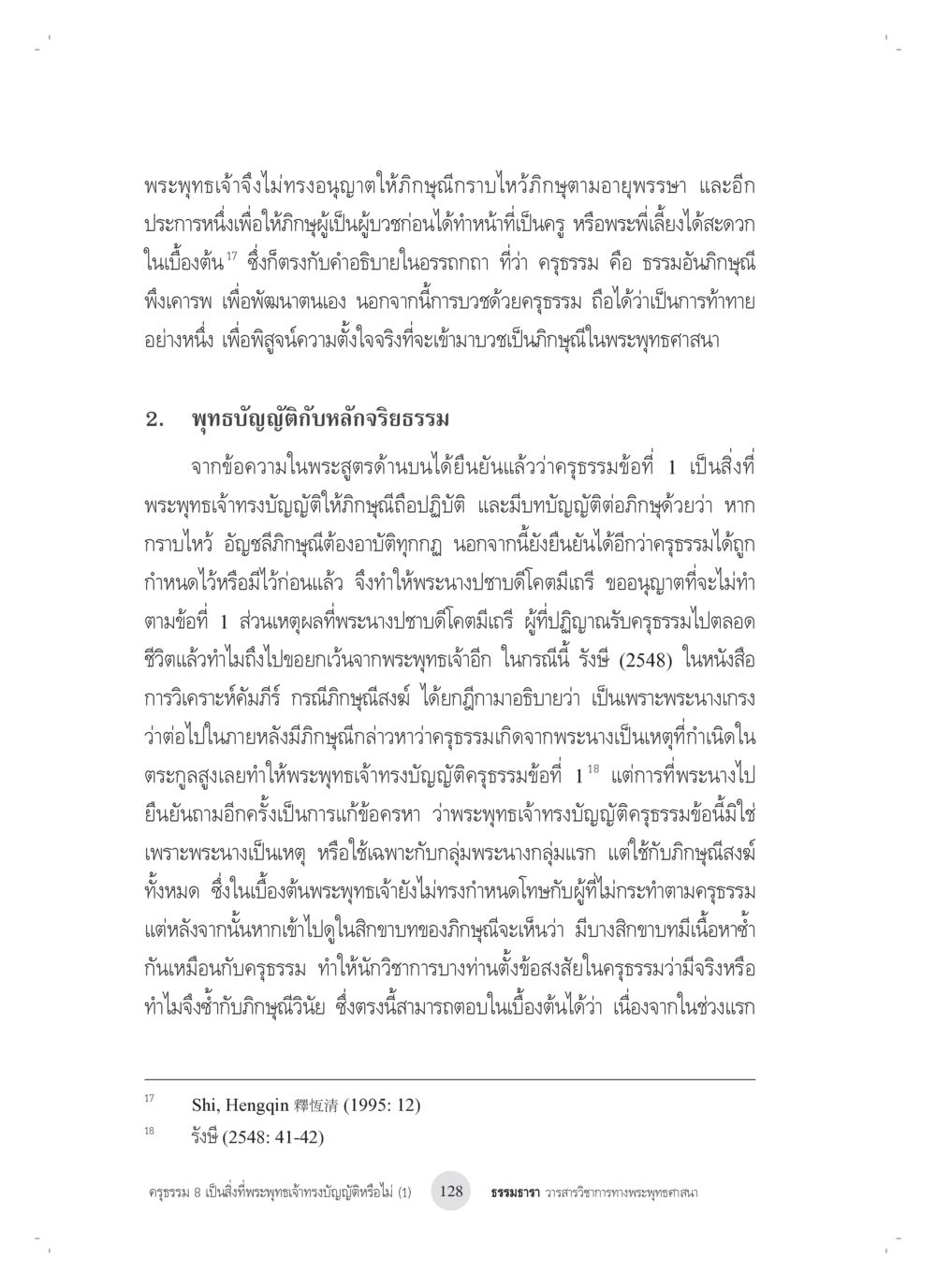 พุทธบัญญัติและหลักจริยธรรมในพระพุทธศาสนา ครุธรรม 8เป็นสิ่งที่พระพุทธเจ้าทรงบัญญัติหรือไม่ (1) หน้า 12