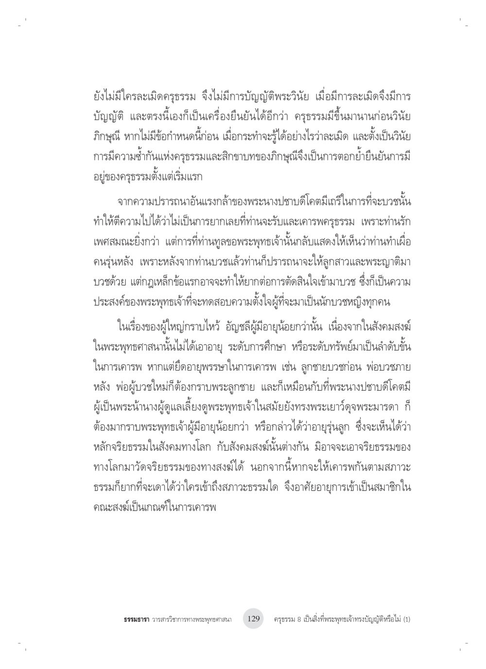 การแสดงดำเนินครุธรรมในพระพุทธศาสนา ครุธรรม 8เป็นสิ่งที่พระพุทธเจ้าทรงบัญญัติหรือไม่ (1) หน้า 13
