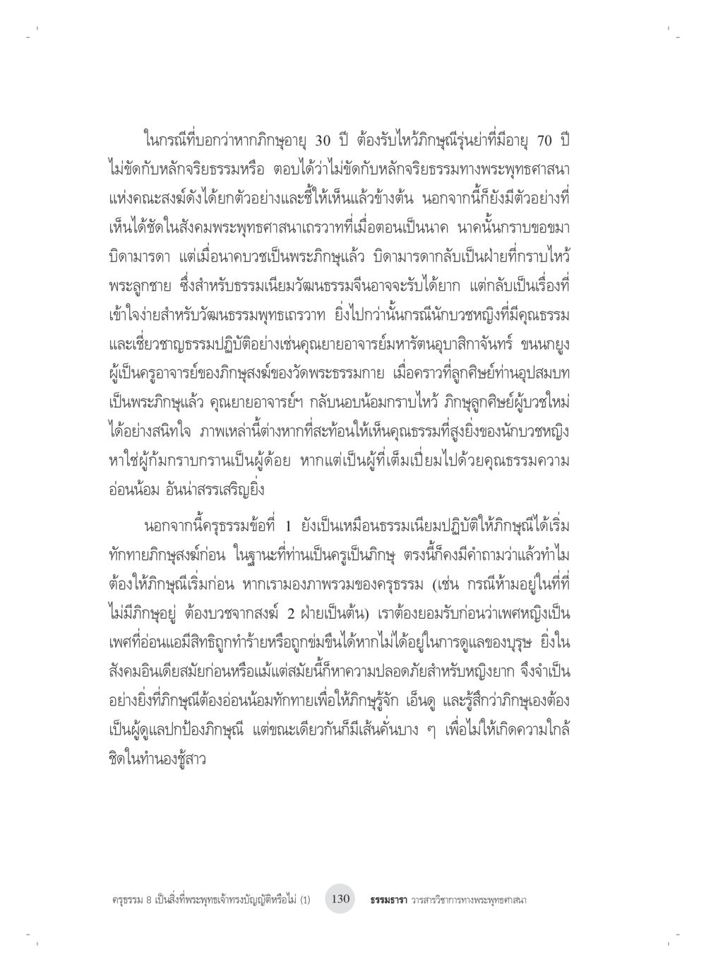 จริยธรรมการบวชและบทบาทของพระภิกษุในสังคม ครุธรรม 8เป็นสิ่งที่พระพุทธเจ้าทรงบัญญัติหรือไม่ (1) หน้า 14