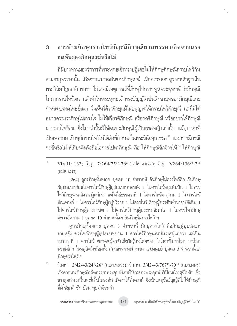 การห้ามภิษุธรรมตามพรรษาและผลกระทบ ครุธรรม 8เป็นสิ่งที่พระพุทธเจ้าทรงบัญญัติหรือไม่ (1) หน้า 15