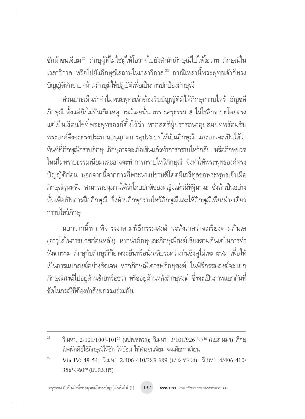การบัญญัติธรรมของพระพุทธเจ้า ครุธรรม 8เป็นสิ่งที่พระพุทธเจ้าทรงบัญญัติหรือไม่ (1) หน้า 16