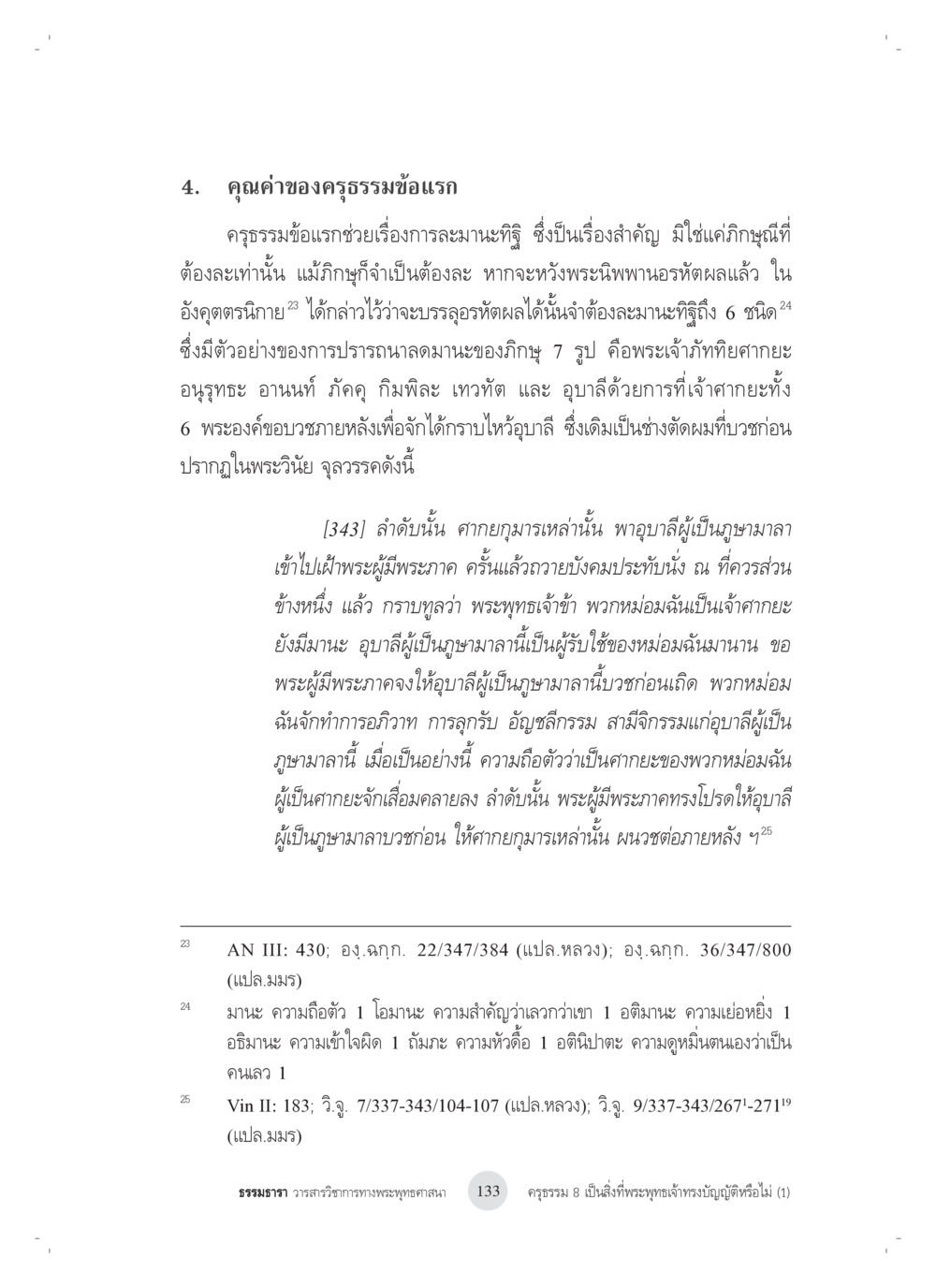 คุณค่าของคุทธรรรมข้อแรก ครุธรรม 8เป็นสิ่งที่พระพุทธเจ้าทรงบัญญัติหรือไม่ (1) หน้า 17