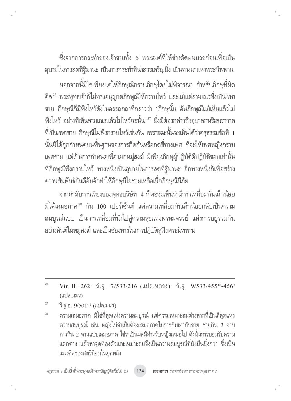 อภิธรรมและบทบาทของภิษุณีในพระพุทธศาสนา ครุธรรม 8เป็นสิ่งที่พระพุทธเจ้าทรงบัญญัติหรือไม่ (1) หน้า 18