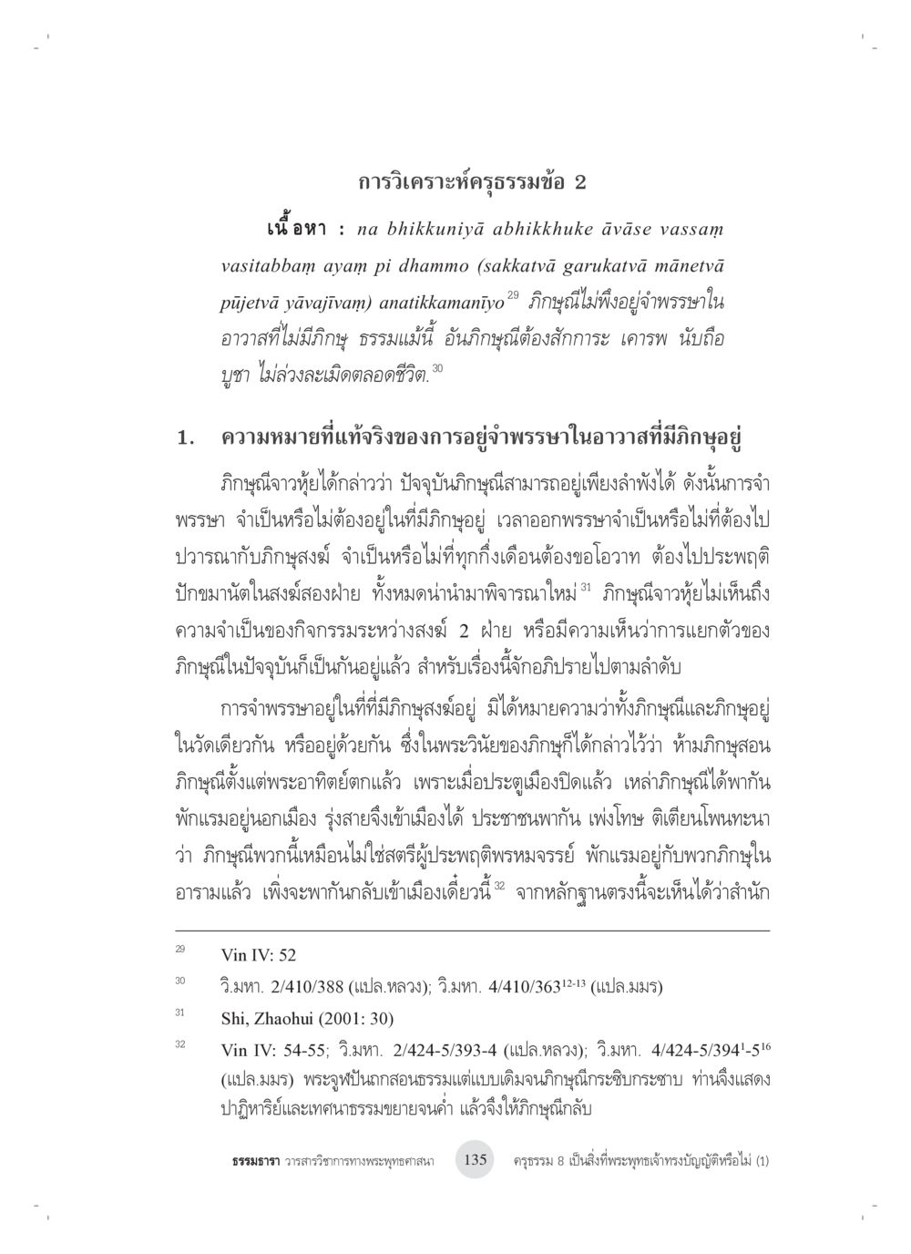 การวิเคราะห์คุรุธรรมข้อ 2 ครุธรรม 8เป็นสิ่งที่พระพุทธเจ้าทรงบัญญัติหรือไม่ (1) หน้า 19