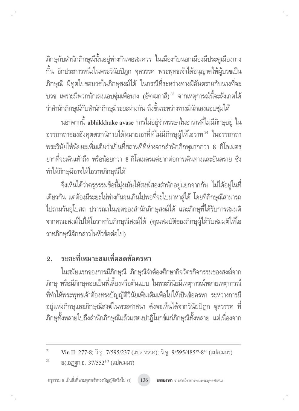 การวิเคราะห์คุณธรรมและระยะห่างในสำนักภิกษุ ครุธรรม 8เป็นสิ่งที่พระพุทธเจ้าทรงบัญญัติหรือไม่ (1) หน้า 20
