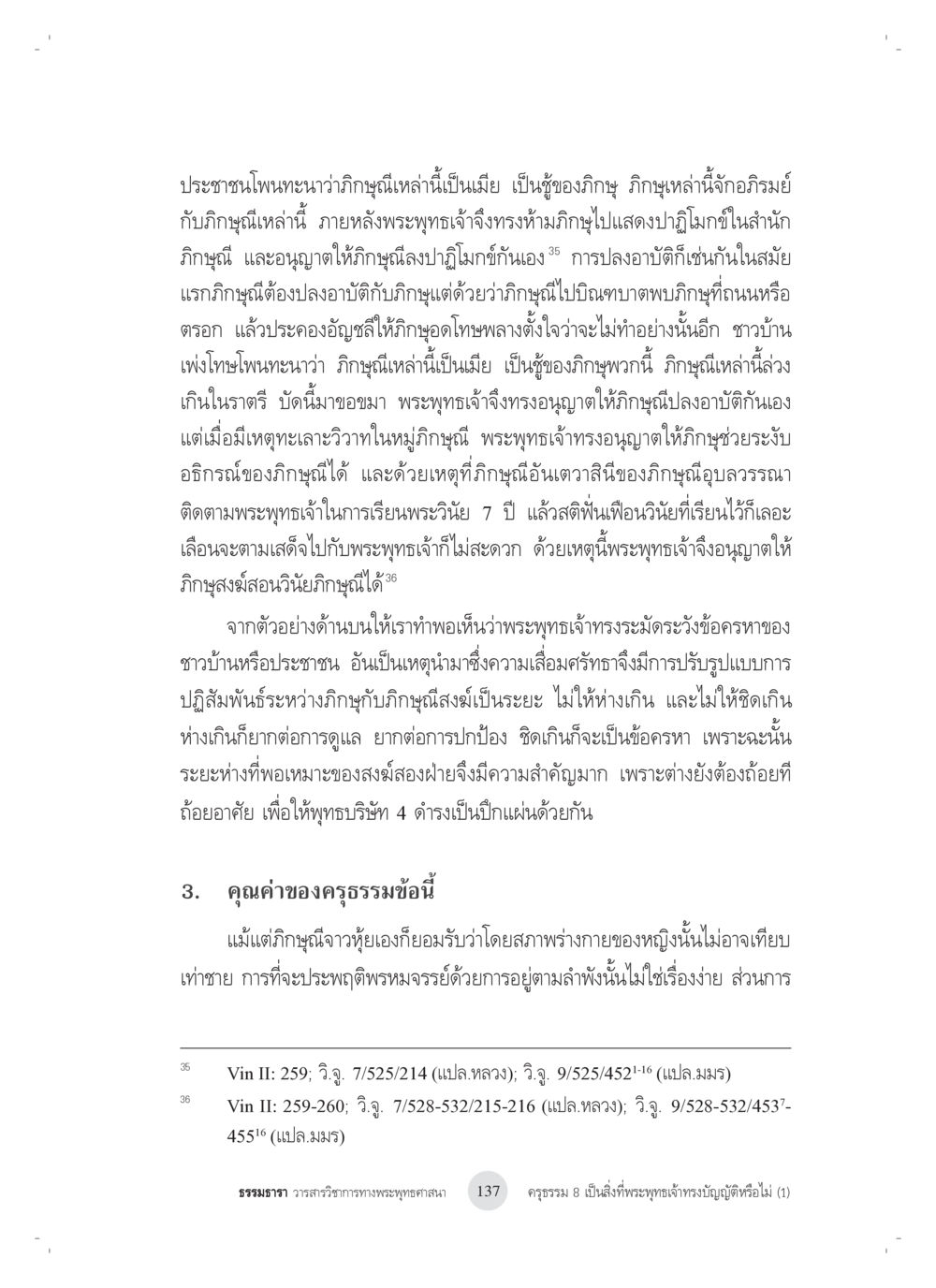 คุณค่าของคุรุธรรมในพระพุทธศาสนา ครุธรรม 8เป็นสิ่งที่พระพุทธเจ้าทรงบัญญัติหรือไม่ (1) หน้า 21