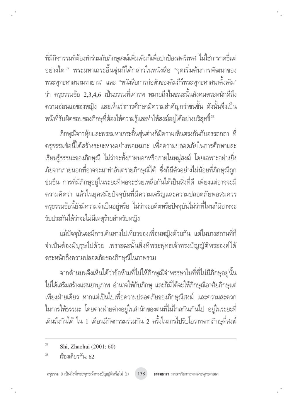 ความสำคัญของการรักษาศีลในพระพุทธศาสนา ครุธรรม 8เป็นสิ่งที่พระพุทธเจ้าทรงบัญญัติหรือไม่ (1) หน้า 22