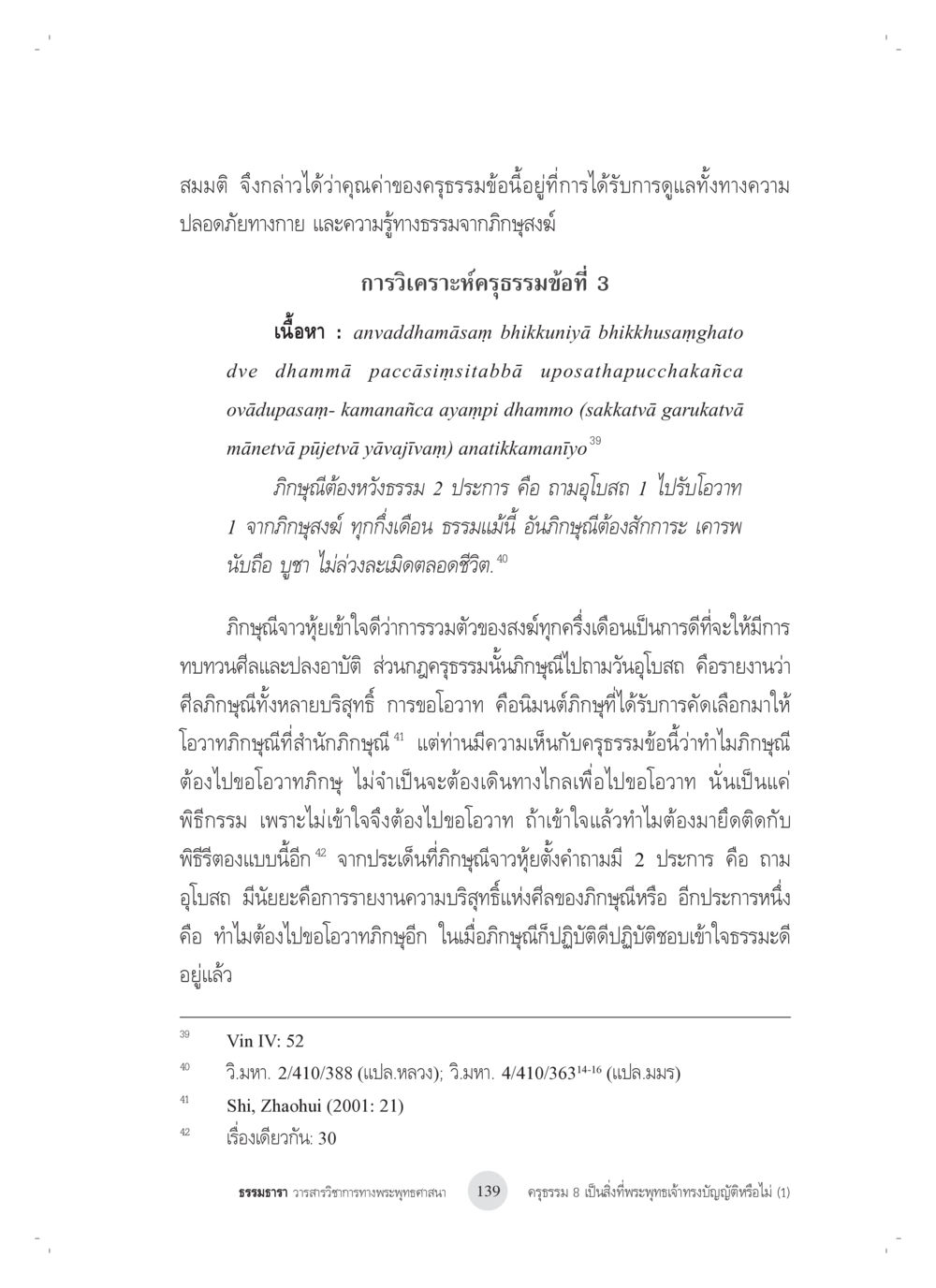 การวิเคราะห์ครรธรรมข้อที่ 3 ครุธรรม 8เป็นสิ่งที่พระพุทธเจ้าทรงบัญญัติหรือไม่ (1) หน้า 23