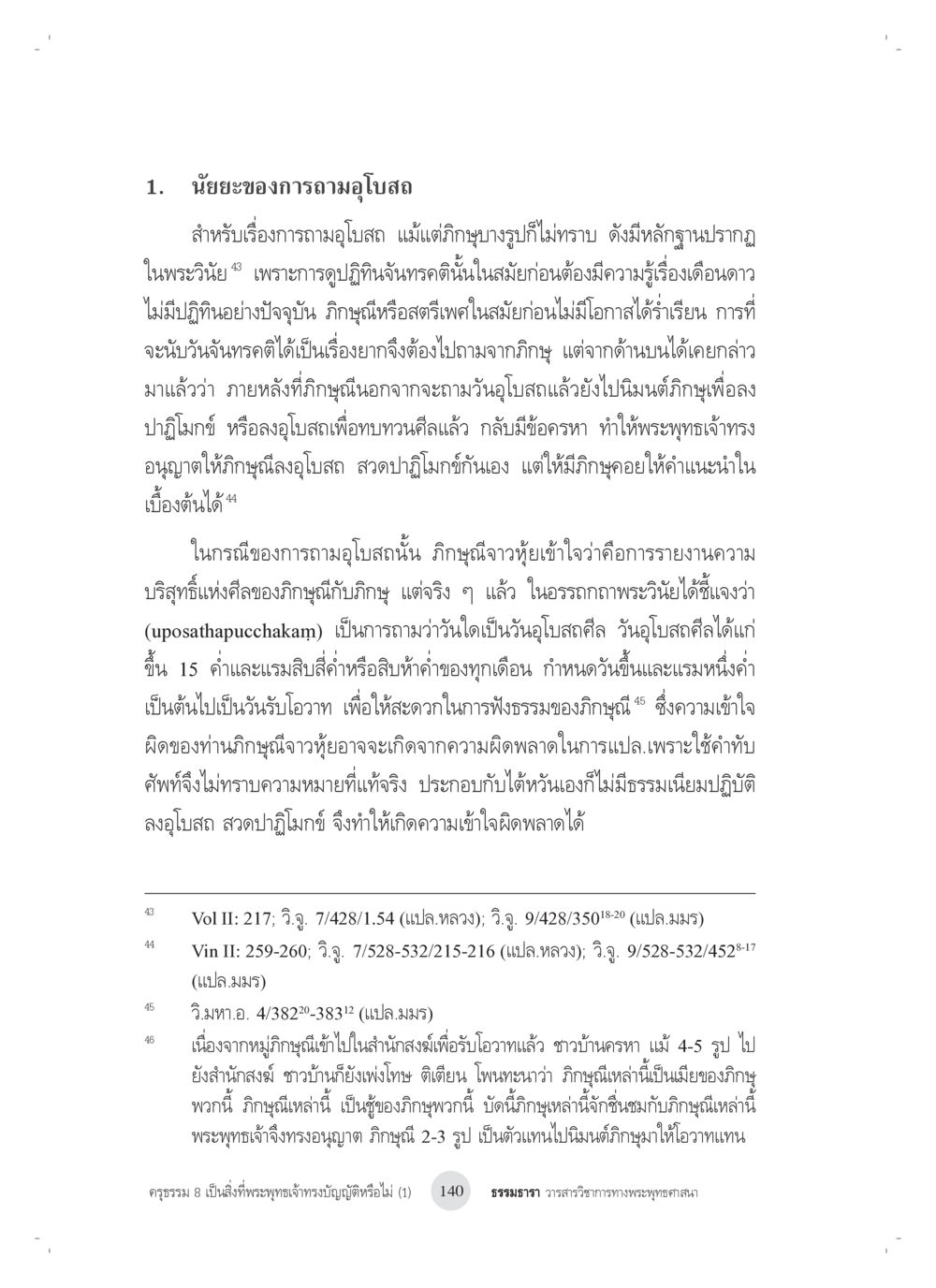 นัยยะของการถามอุปสรรค ครุธรรม 8เป็นสิ่งที่พระพุทธเจ้าทรงบัญญัติหรือไม่ (1) หน้า 24