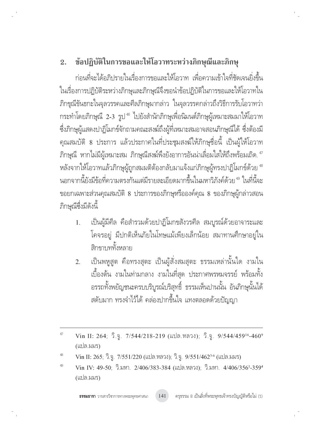 ข้อปฏิบัติในการขอและให้โอวาทระหว่างภิกษุสงฆ์และภิกษุณี ครุธรรม 8เป็นสิ่งที่พระพุทธเจ้าทรงบัญญัติหรือไม่ (1) หน้า 25