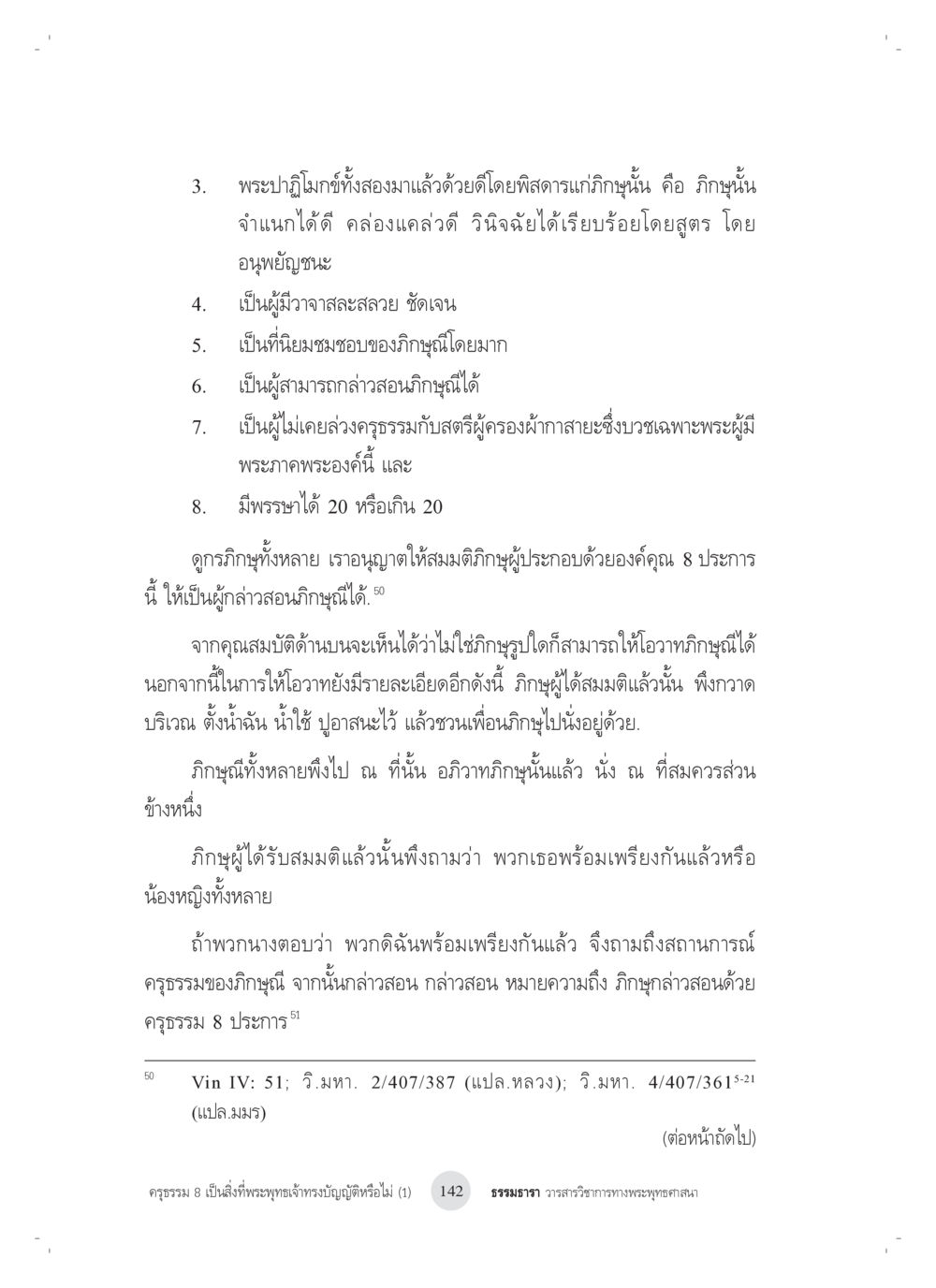 พระปฏิโมกข์และครุธรรม 8 ประการ ครุธรรม 8เป็นสิ่งที่พระพุทธเจ้าทรงบัญญัติหรือไม่ (1) หน้า 26