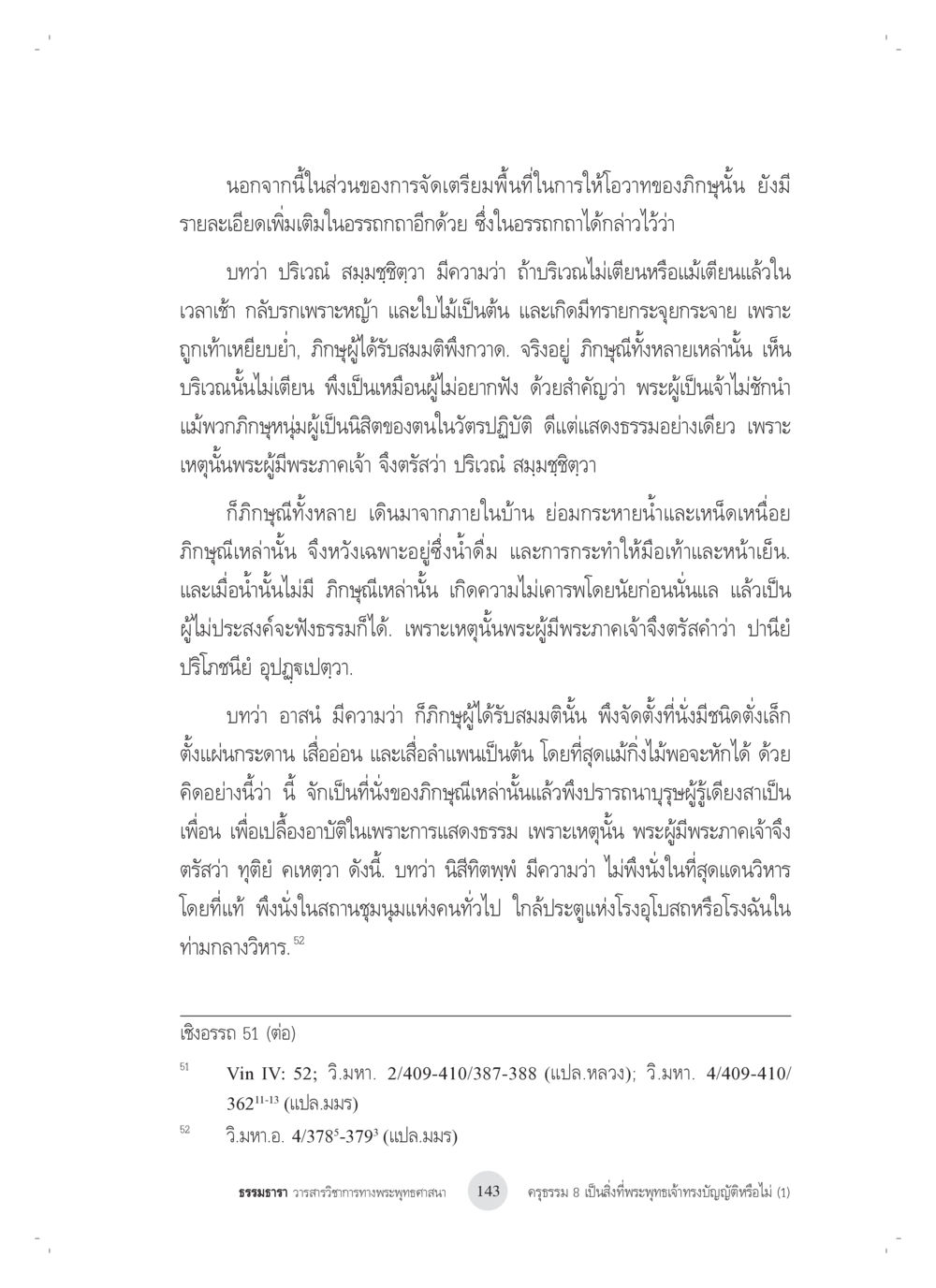 การถวายของและอรรถกถาในพระพุทธศาสนา ครุธรรม 8เป็นสิ่งที่พระพุทธเจ้าทรงบัญญัติหรือไม่ (1) หน้า 27