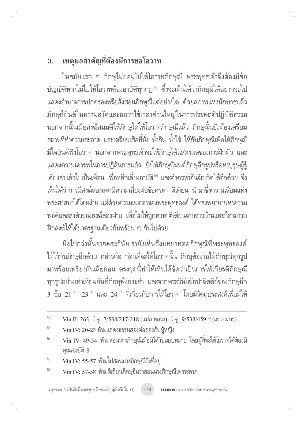 เหตุผลสำคัญที่ต้องมีการขออวาท ครุธรรม 8เป็นสิ่งที่พระพุทธเจ้าทรงบัญญัติหรือไม่ (1) หน้า 28