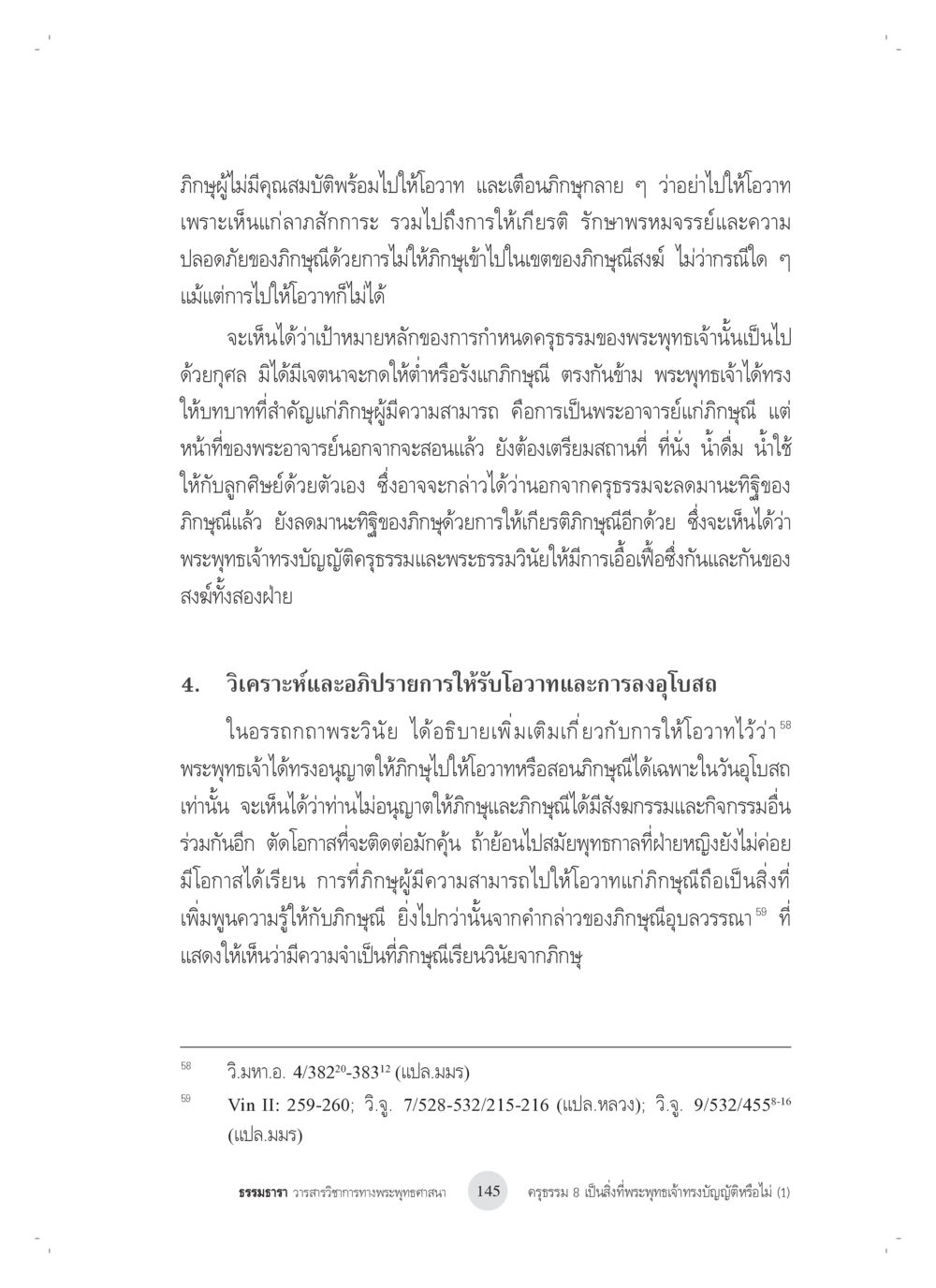 จรรยาของภิกษุในพระพุทธศาสนา ครุธรรม 8เป็นสิ่งที่พระพุทธเจ้าทรงบัญญัติหรือไม่ (1) หน้า 29
