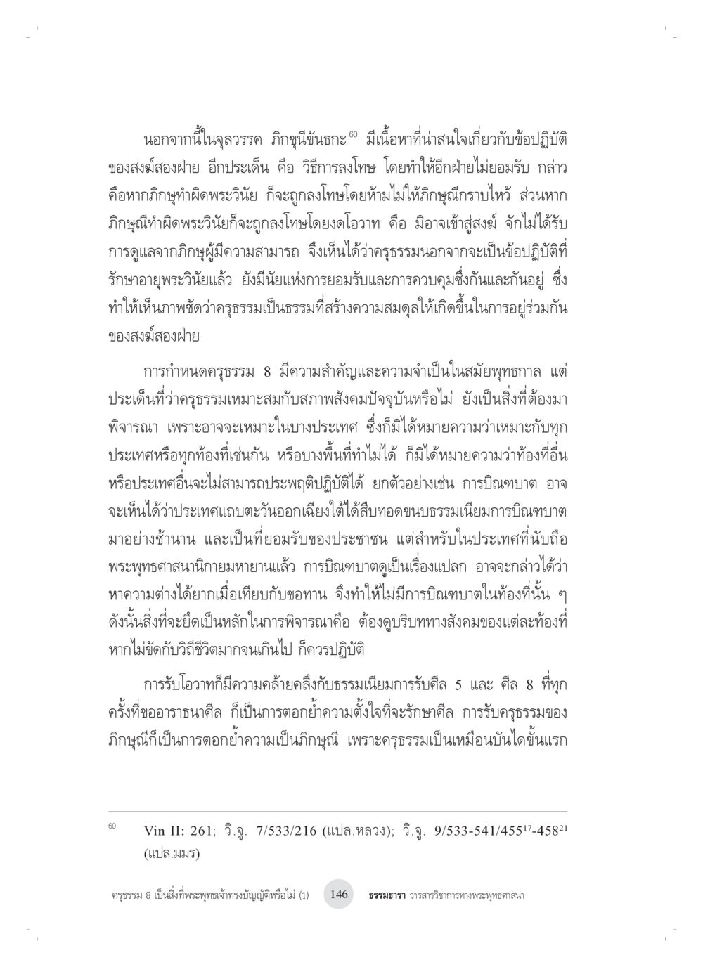 การลงโทษและคุณธรรมในพระพุทธศาสนา ครุธรรม 8เป็นสิ่งที่พระพุทธเจ้าทรงบัญญัติหรือไม่ (1) หน้า 30