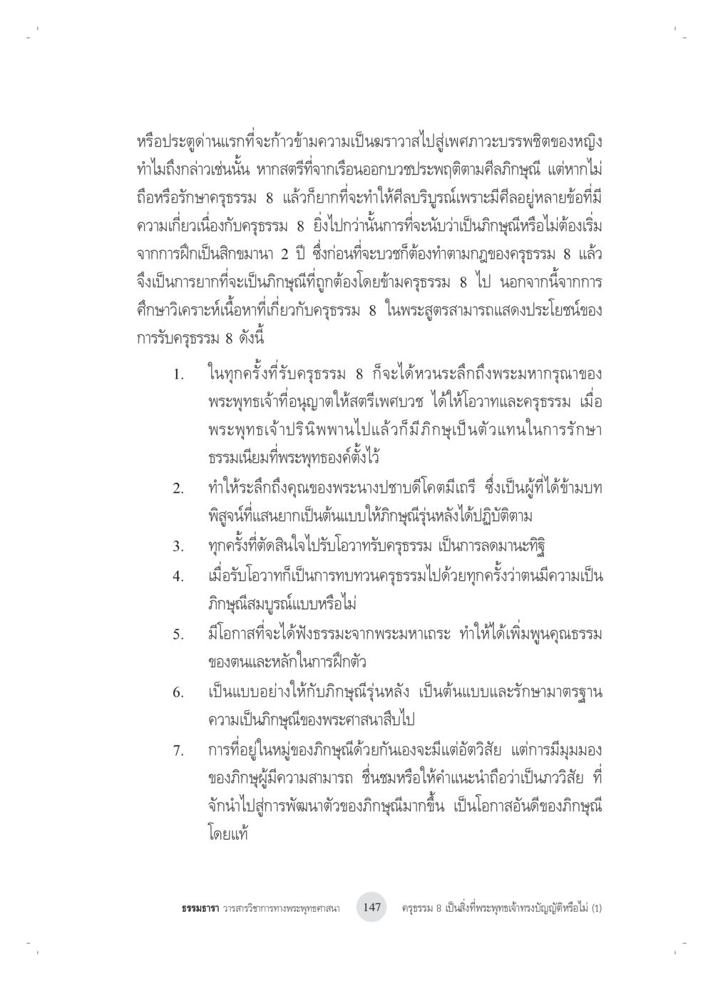 ความสำคัญของการปฏิบัติตามศีลภิษฐ์ในสตรีที่ต้องการบวช ครุธรรม 8เป็นสิ่งที่พระพุทธเจ้าทรงบัญญัติหรือไม่ (1) หน้า 31