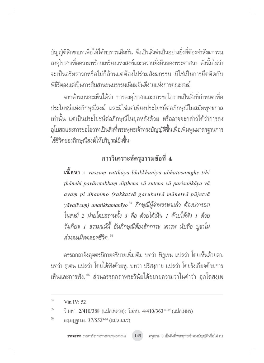 null ครุธรรม 8เป็นสิ่งที่พระพุทธเจ้าทรงบัญญัติหรือไม่ (1) หน้า 33
