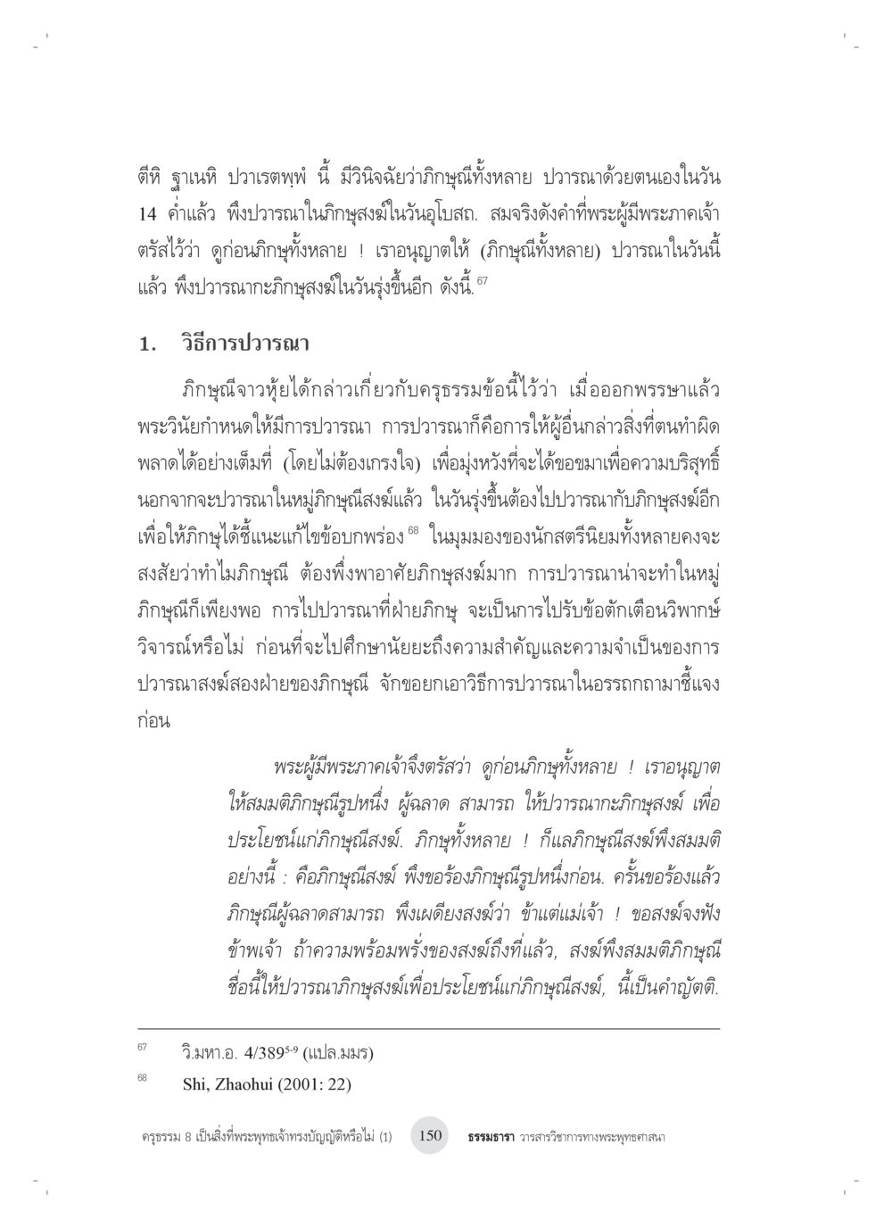 null ครุธรรม 8เป็นสิ่งที่พระพุทธเจ้าทรงบัญญัติหรือไม่ (1) หน้า 34