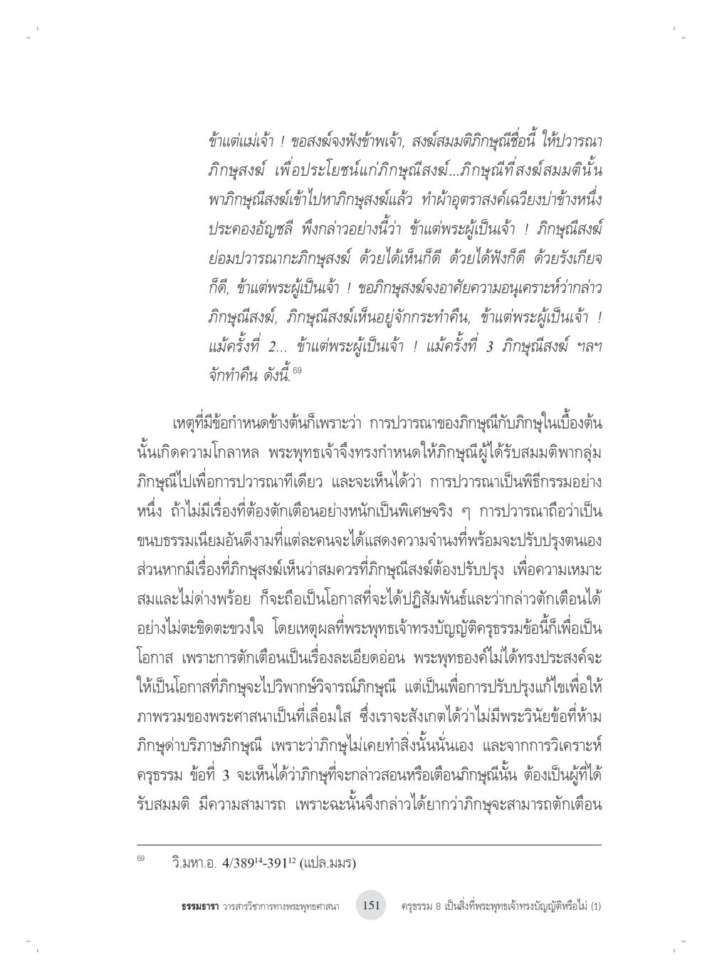 การปวารณาและความสำคัญในพระพุทธศาสนา ครุธรรม 8เป็นสิ่งที่พระพุทธเจ้าทรงบัญญัติหรือไม่ (1) หน้า 35