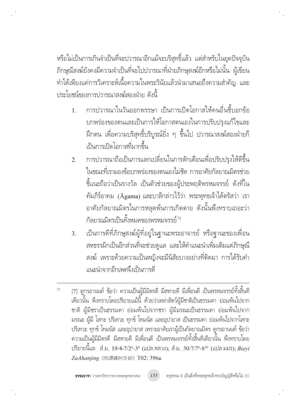 การบวรณาและความสำคัญทางพระพุทธศาสนา ครุธรรม 8เป็นสิ่งที่พระพุทธเจ้าทรงบัญญัติหรือไม่ (1) หน้า 37
