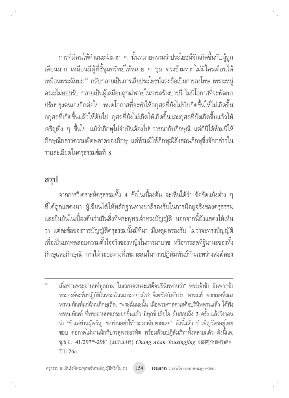 ความสำคัญของคำแนะนำในพุทธศาสนา ครุธรรม 8เป็นสิ่งที่พระพุทธเจ้าทรงบัญญัติหรือไม่ (1) หน้า 38