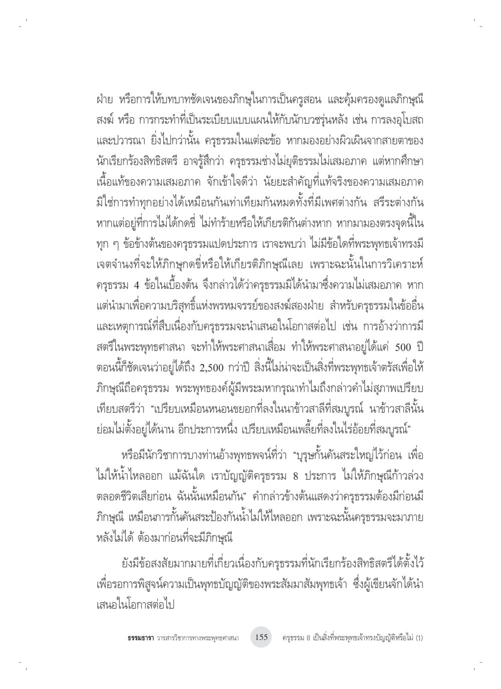 ความเข้าใจเกี่ยวกับครูธรรมและความเสมอภาคในพระพุทธศาสนา ครุธรรม 8เป็นสิ่งที่พระพุทธเจ้าทรงบัญญัติหรือไม่ (1) หน้า 39