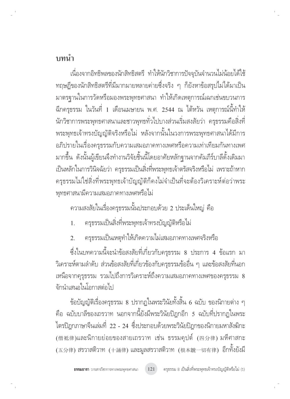 การวิเคราะห์คฎรรรมและความเสมอภาคทางเพศในพระพุทธศาสนา ครุธรรม 8เป็นสิ่งที่พระพุทธเจ้าทรงบัญญัติหรือไม่ (1) หน้า 5
