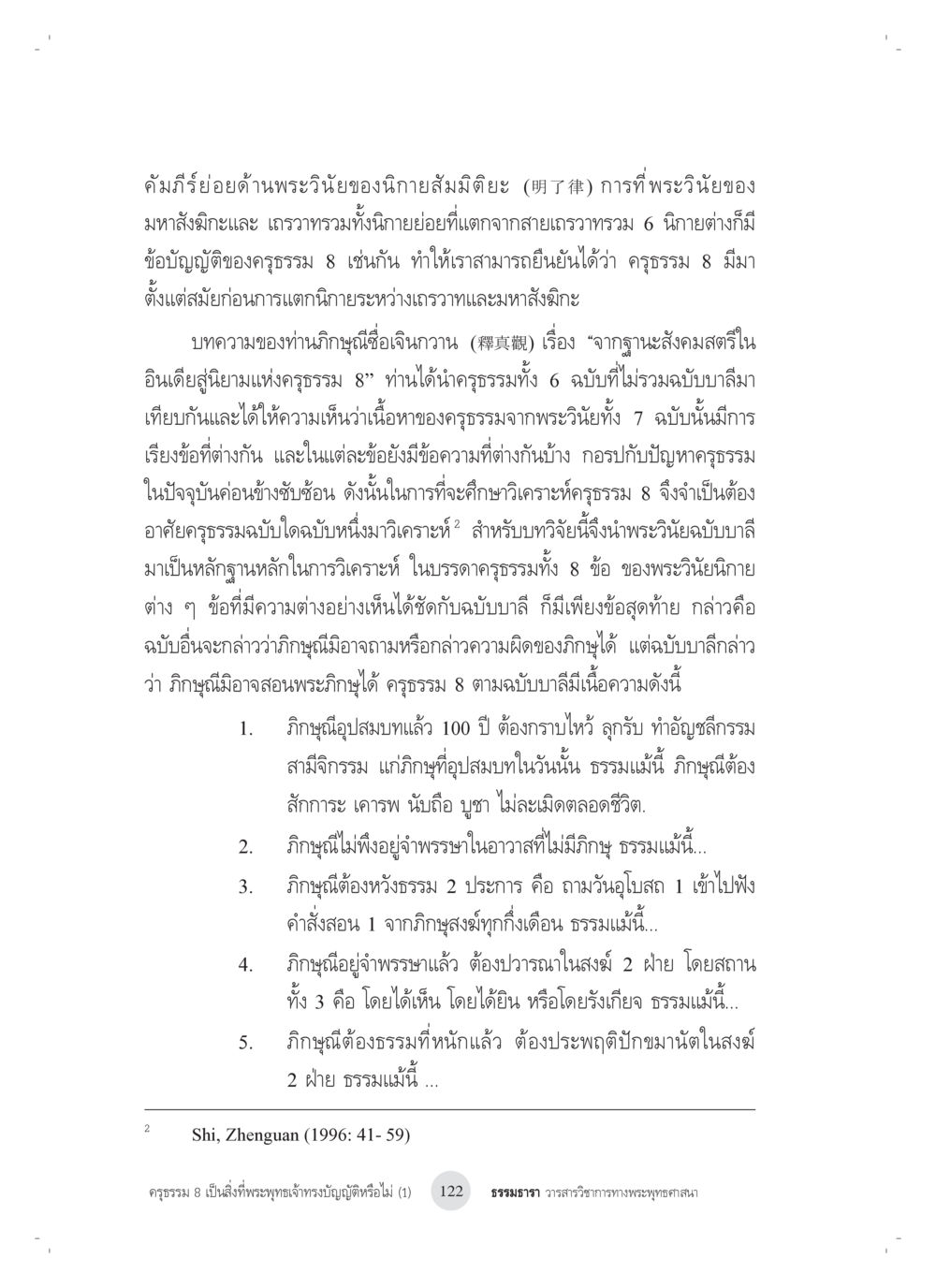 คัมภีร์ย่อด้านพระวินัยของนักกายสัมผัสติยะ ครุธรรม 8เป็นสิ่งที่พระพุทธเจ้าทรงบัญญัติหรือไม่ (1) หน้า 6