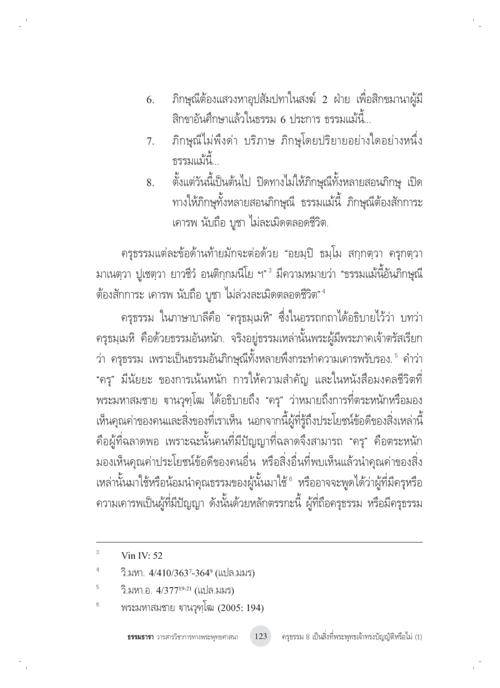 การปฏิบัติตามคุรุธรรมในพระพุทธศาสนา ครุธรรม 8เป็นสิ่งที่พระพุทธเจ้าทรงบัญญัติหรือไม่ (1) หน้า 7