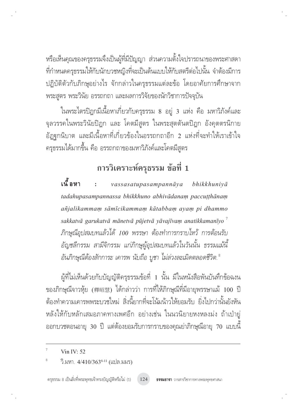 การวิเคราะห์คุณธรรมในพระพุทธศาสนา ครุธรรม 8เป็นสิ่งที่พระพุทธเจ้าทรงบัญญัติหรือไม่ (1) หน้า 8