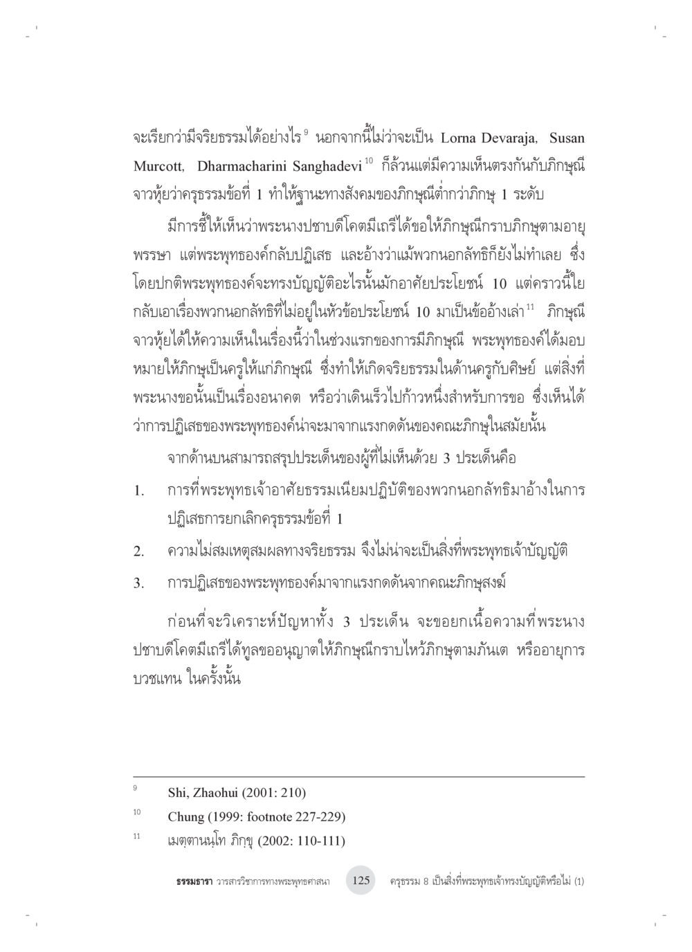 การวิจารณ์วิธีธรรมและความคิดเห็นของภิกษุณี ครุธรรม 8เป็นสิ่งที่พระพุทธเจ้าทรงบัญญัติหรือไม่ (1) หน้า 9