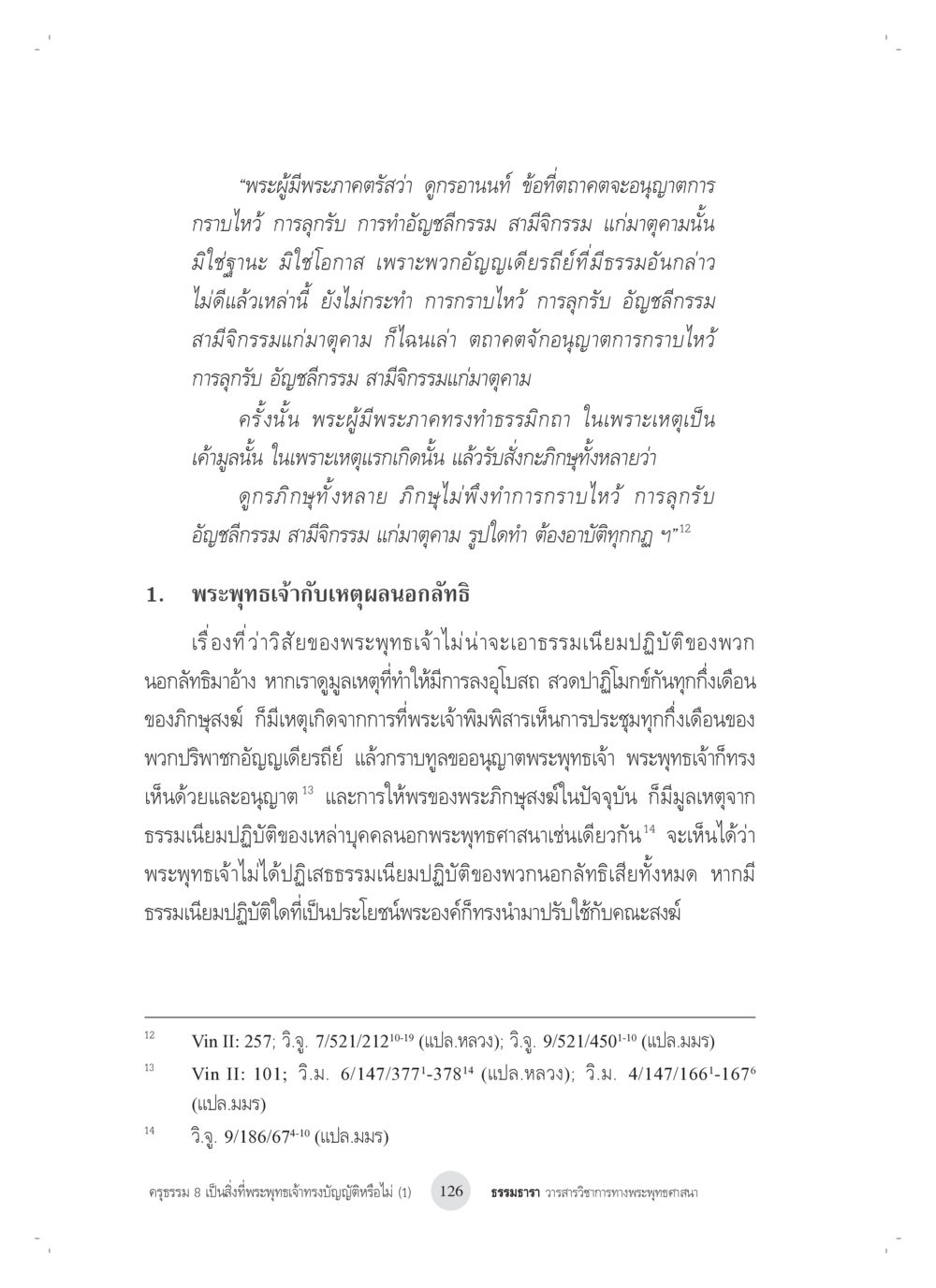 พระพุทธเจ้ากับธรรมเนียมการกราบไหว้ ครุธรรม 8เป็นสิ่งที่พระพุทธเจ้าทรงบัญญัติหรือไม่ (1) หน้า 10
