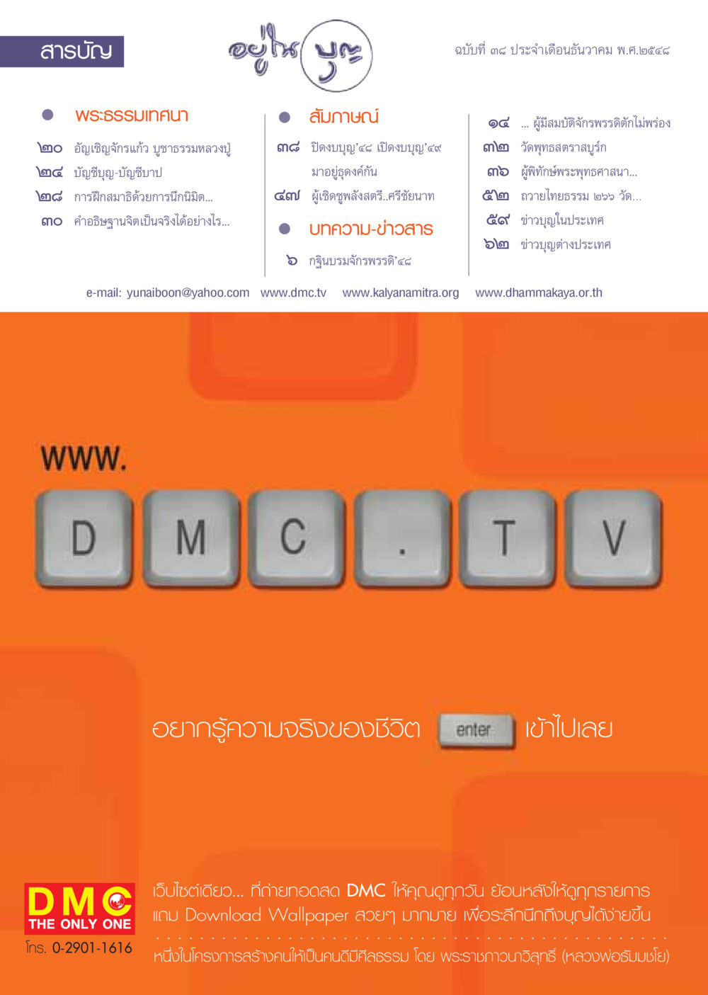 สารบัญ วารสารพระธรรมเทศนา ฉบับที่ ๓๘ วารสารอยู่ในบุญ ประจำเดือน ธันวาคม พ.ศ.2548 หน้า 2
