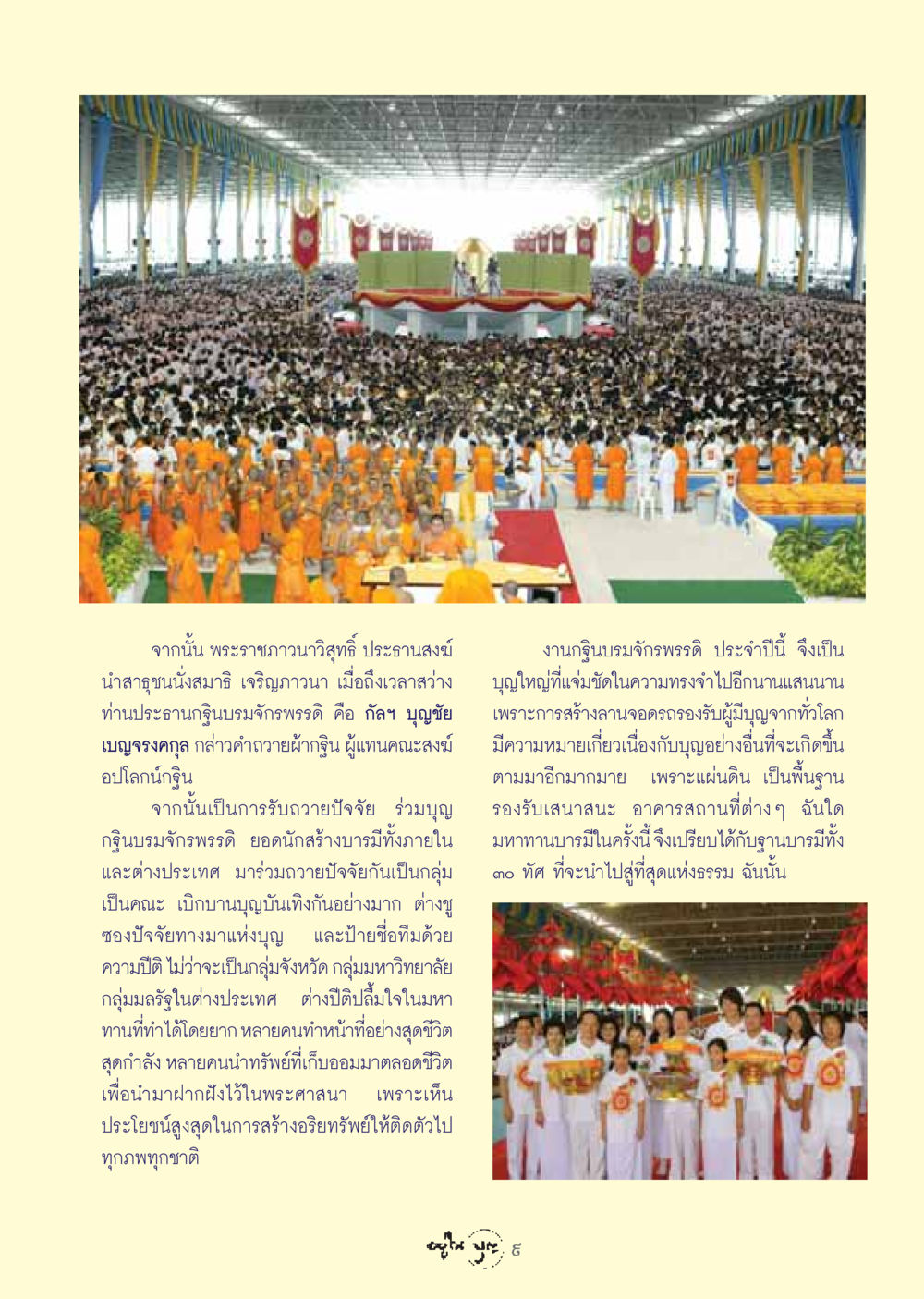 งานกฐินบรมจักรพรรดิ: สร้างบารมีด้วยมหาทาน วารสารอยู่ในบุญ ประจำเดือน ธันวาคม พ.ศ.2548 หน้า 11