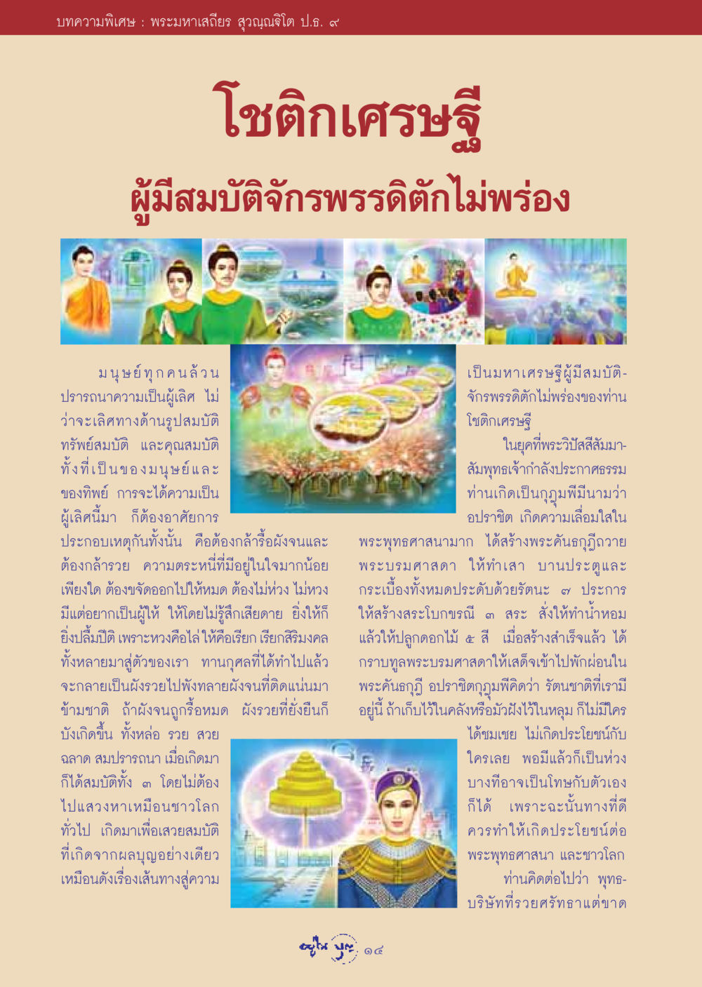 พระมหาเสถียร สุวณฺณธิโต ป.ธ. ๙: เส้นทางสู่ความเป็นมหาเศรษฐี วารสารอยู่ในบุญ ประจำเดือน ธันวาคม พ.ศ.2548 หน้า 16