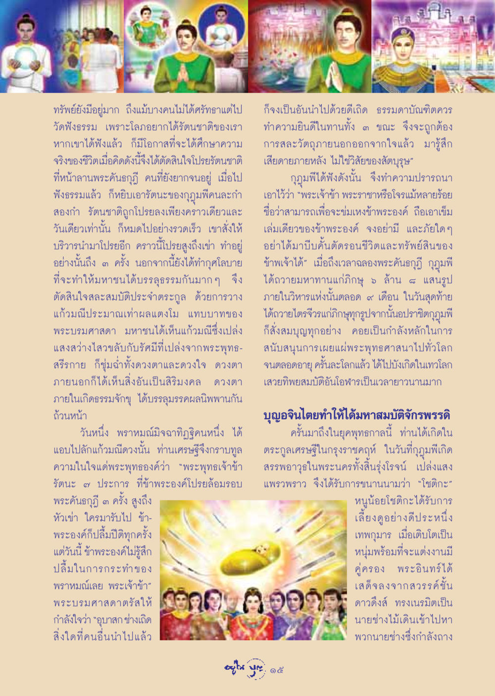 การให้ทานและบุญบารมีในพุทธศาสนา วารสารอยู่ในบุญ ประจำเดือน ธันวาคม พ.ศ.2548 หน้า 17