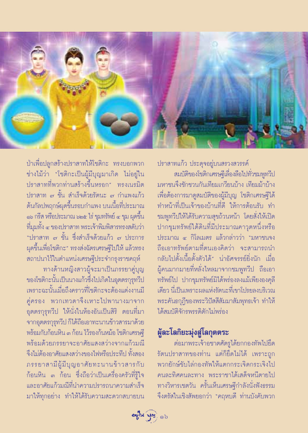 ปราสาทและโชติกะ วารสารอยู่ในบุญ ประจำเดือน ธันวาคม พ.ศ.2548 หน้า 18