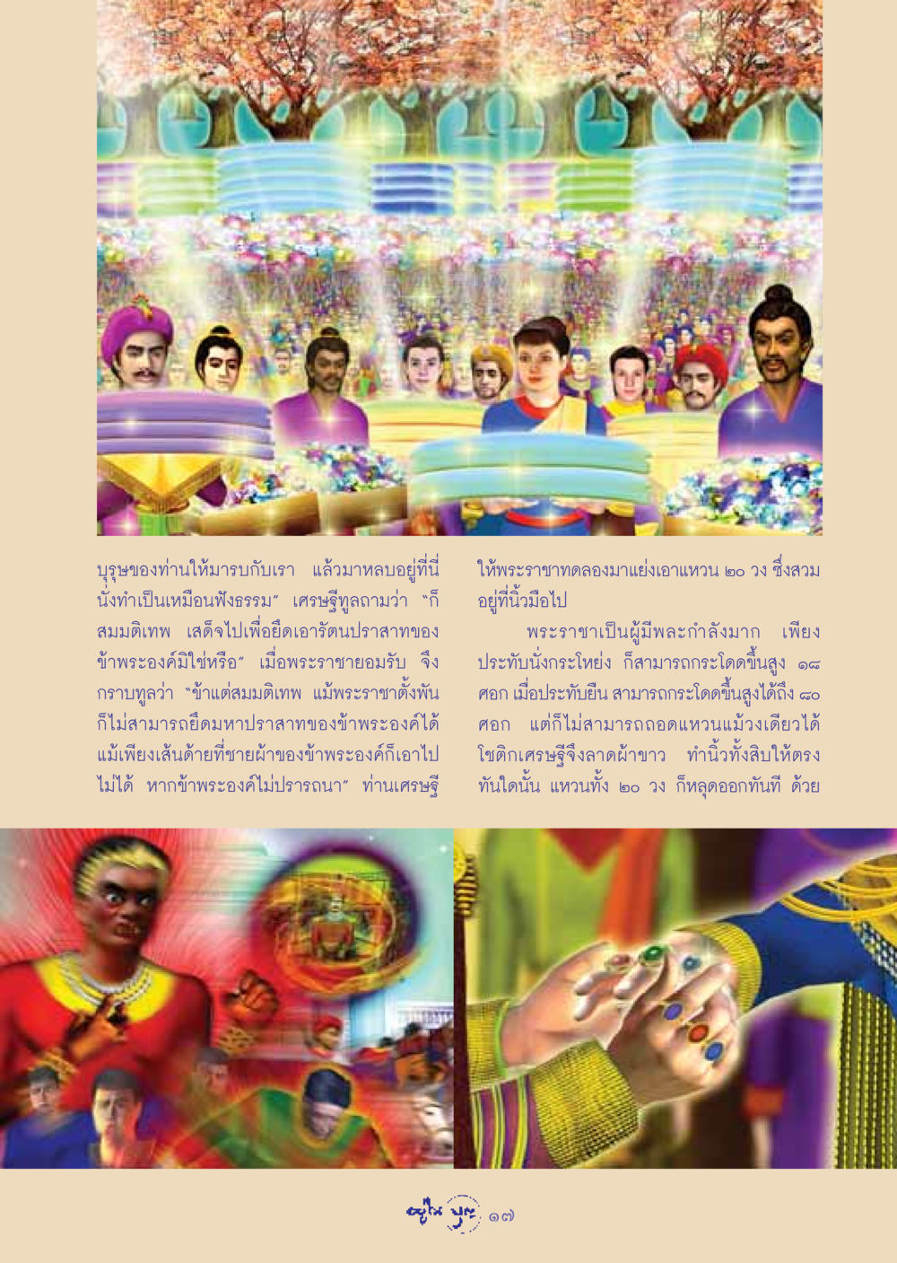 การทดลองของเศรษฐีกับพระราชา วารสารอยู่ในบุญ ประจำเดือน ธันวาคม พ.ศ.2548 หน้า 19