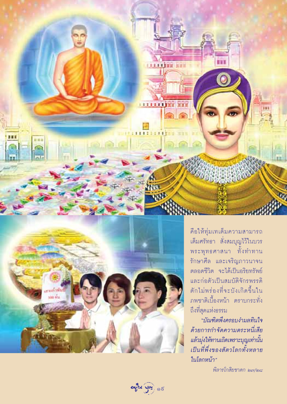 การทุ่มเทในพระพุทธศาสนา วารสารอยู่ในบุญ ประจำเดือน ธันวาคม พ.ศ.2548 หน้า 21