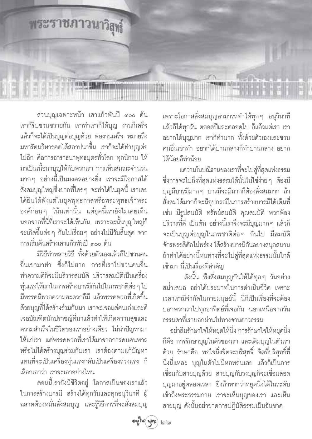 การสั่งสมบุญและเสริมสร้างบารมีในชีวิต วารสารอยู่ในบุญ ประจำเดือน ธันวาคม พ.ศ.2548 หน้า 24