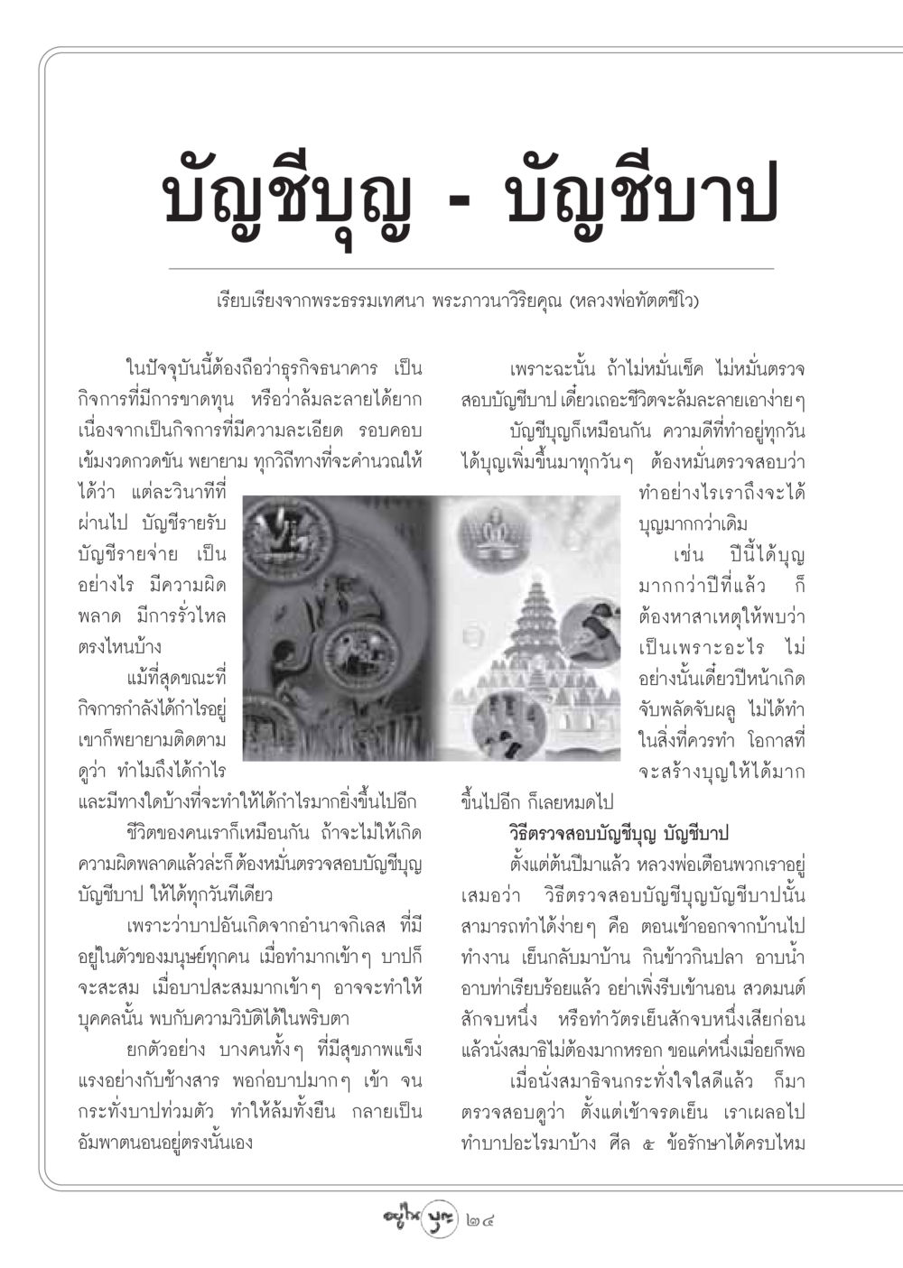 บัญชีบุญ - บัญชีบาป วารสารอยู่ในบุญ ประจำเดือน ธันวาคม พ.ศ.2548 หน้า 26