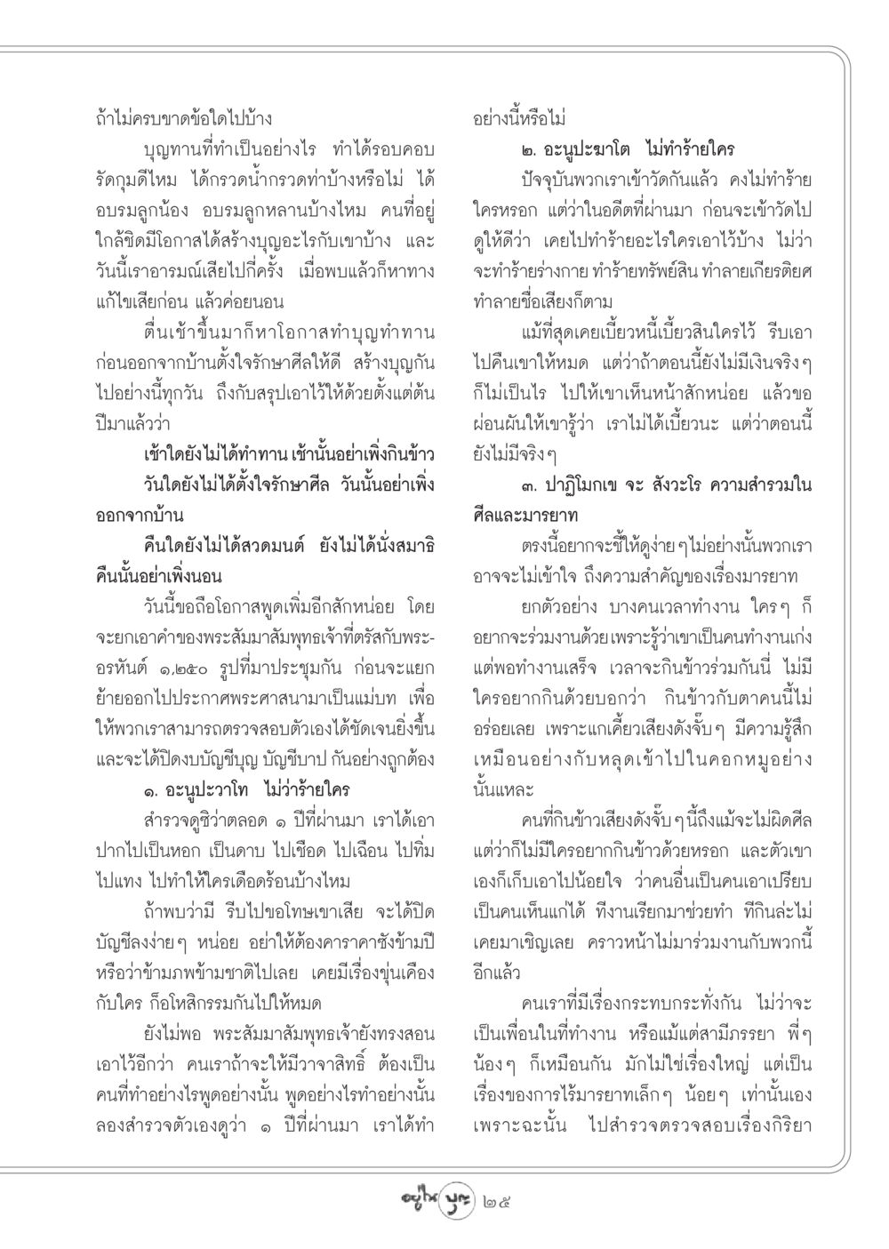 การสร้างบุญและการรักษาศีลในชีวิตประจำวัน วารสารอยู่ในบุญ ประจำเดือน ธันวาคม พ.ศ.2548 หน้า 27