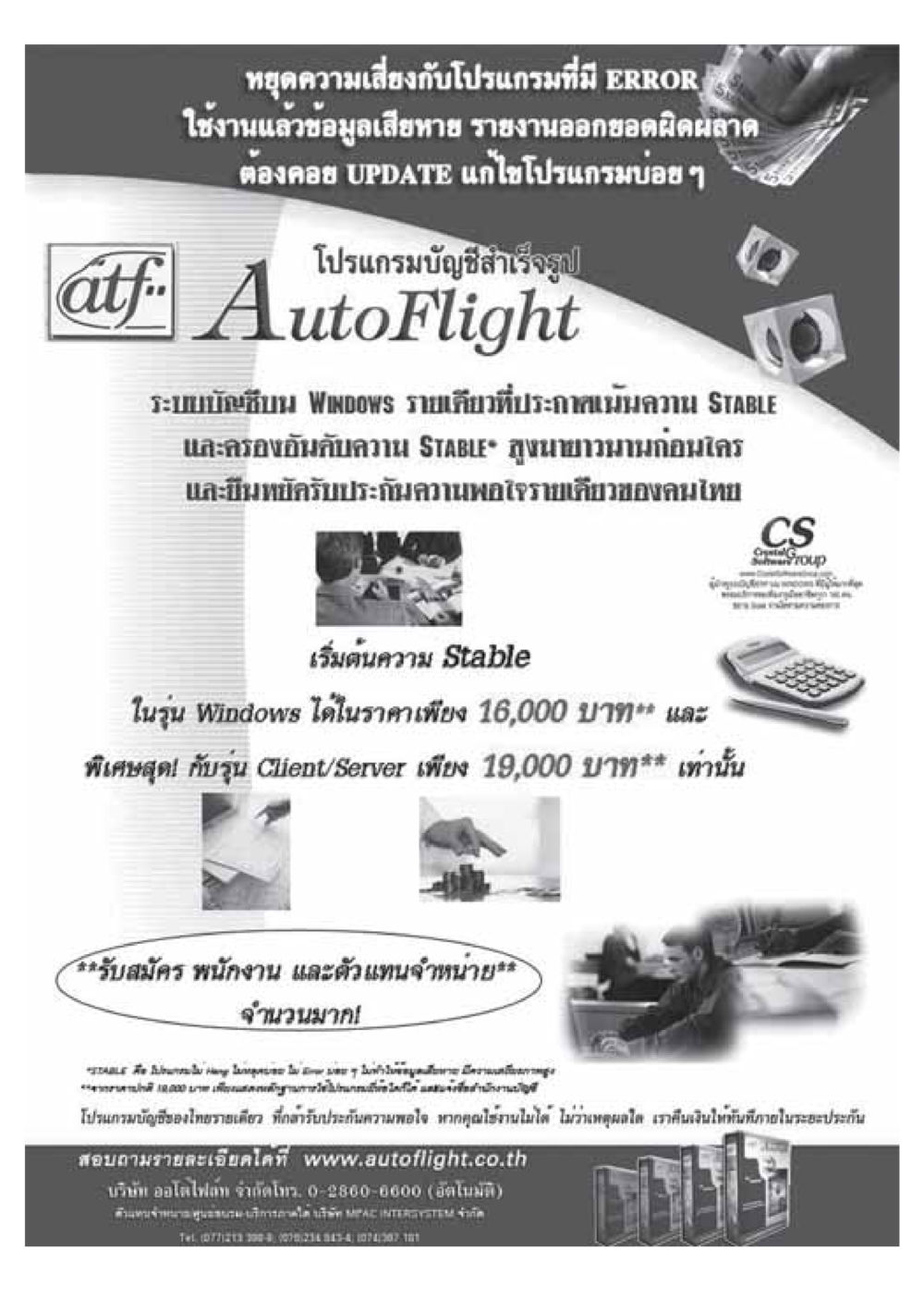 โปรแกรมบัญชีออโตไฟท์: หยุดความเสี่ยงกับ ERROR วารสารอยู่ในบุญ ประจำเดือน ธันวาคม พ.ศ.2548 หน้า 29