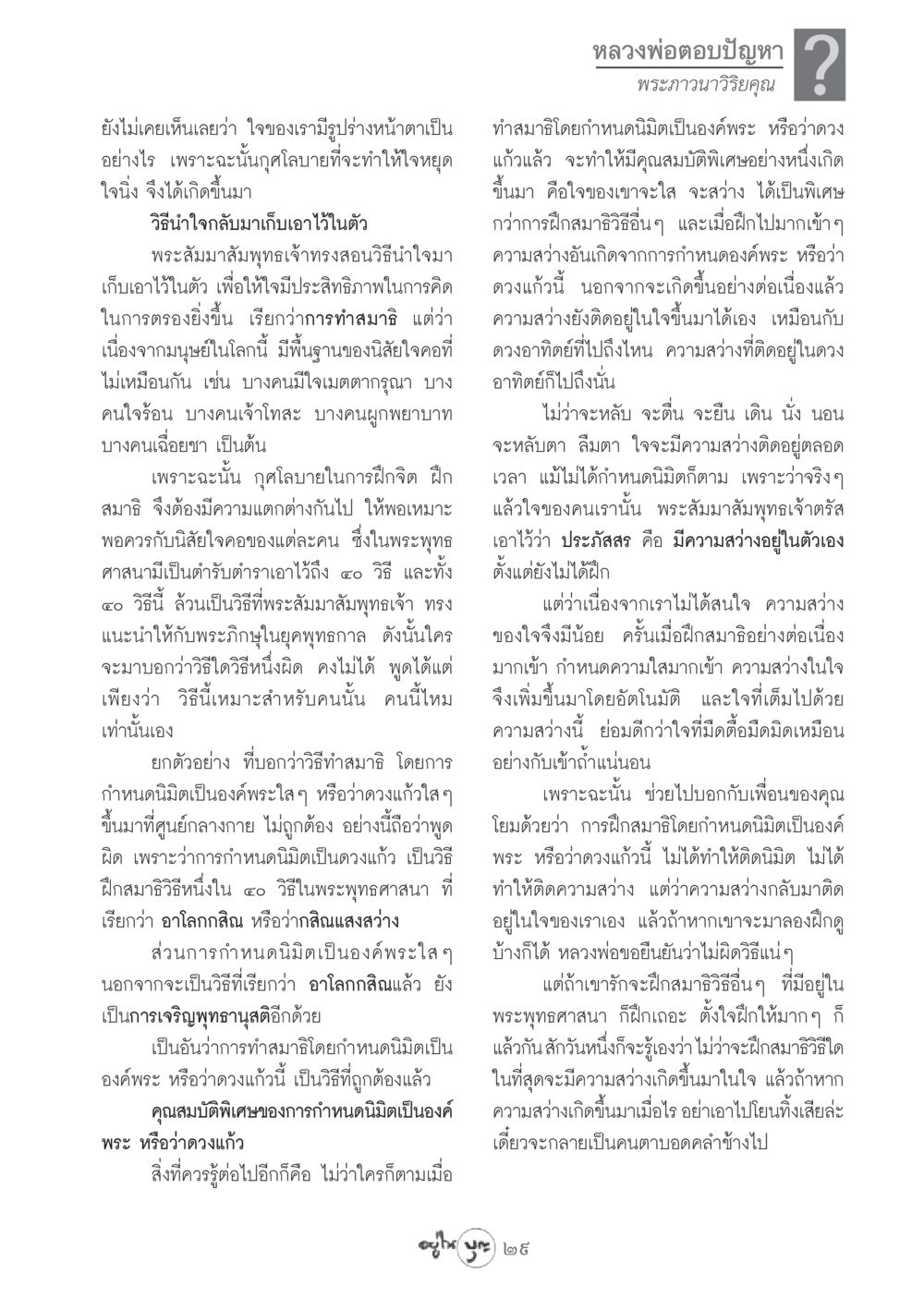 การฝึกสมาธิและความสว่างของใจ วารสารอยู่ในบุญ ประจำเดือน ธันวาคม พ.ศ.2548 หน้า 31
