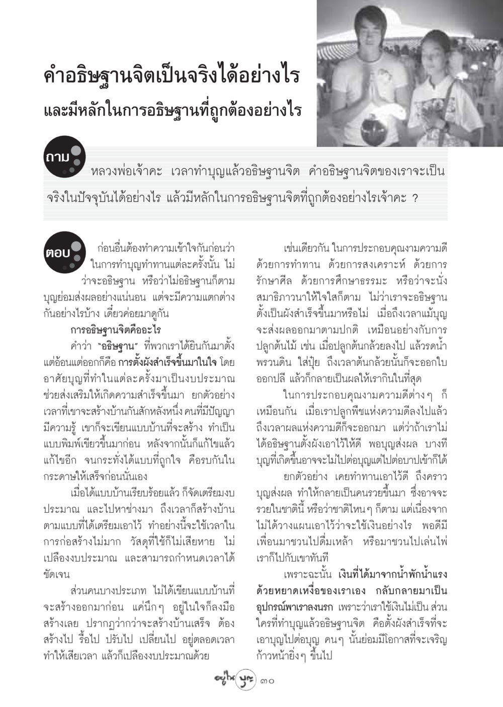 การอธิษฐานจิตและผลแห่งบุญ วารสารอยู่ในบุญ ประจำเดือน ธันวาคม พ.ศ.2548 หน้า 32