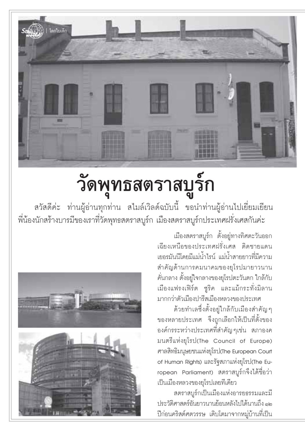 เยี่ยมชมวัดพุทธสตราสบูร์กในเมืองสตราสบูร์ก วารสารอยู่ในบุญ ประจำเดือน ธันวาคม พ.ศ.2548 หน้า 34