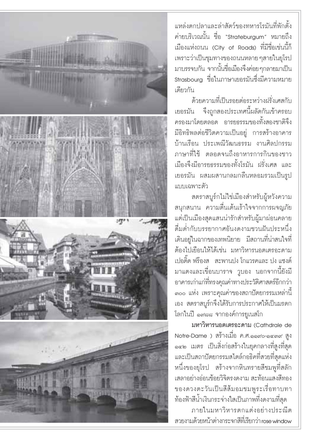 เมืองสตราสบูร์ก: มรดกทางวัฒนธรรมและสถาปัตยกรรมยุโรป วารสารอยู่ในบุญ ประจำเดือน ธันวาคม พ.ศ.2548 หน้า 35