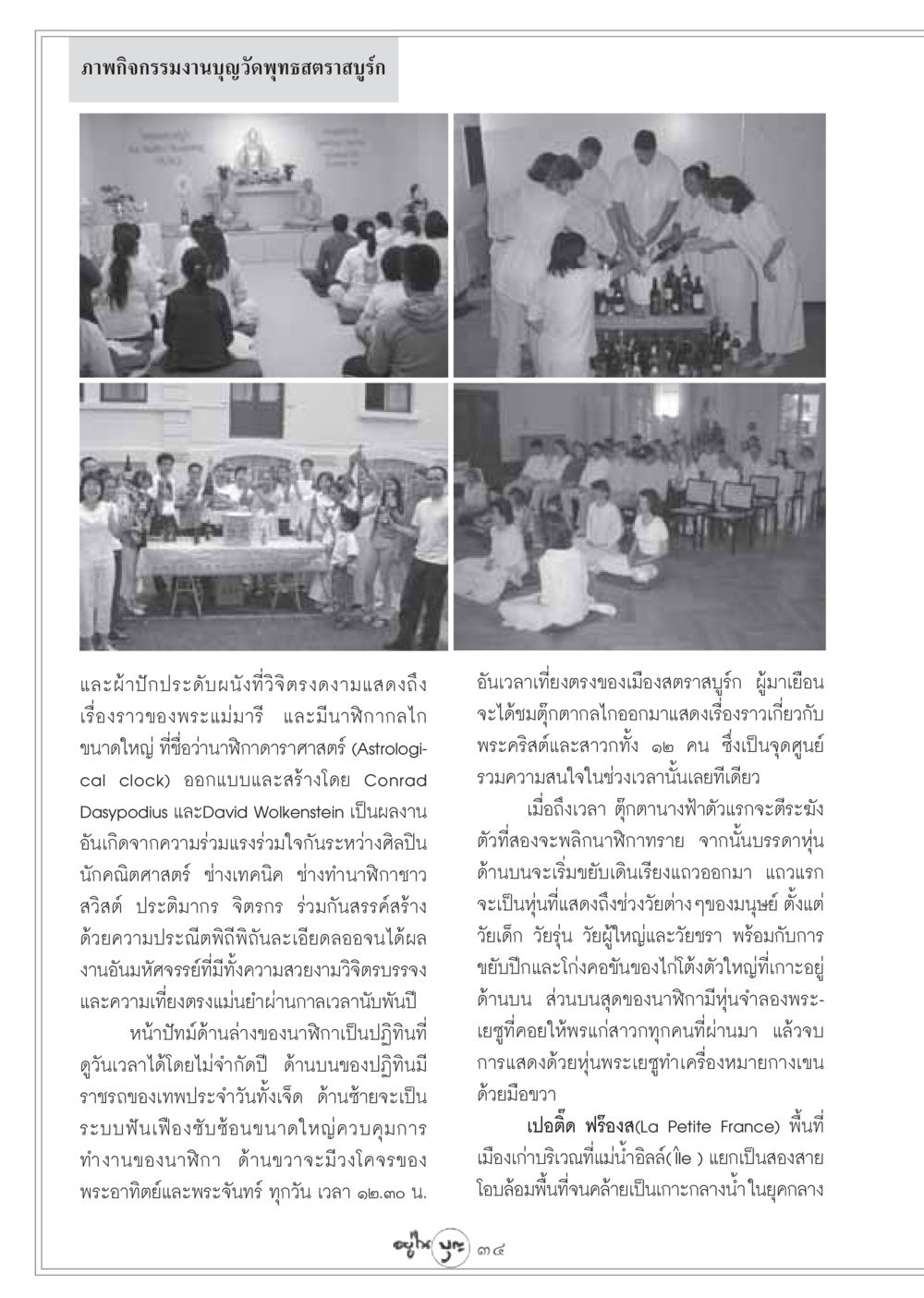 กิจกรรมงานบุญและนาฬิกาดาราศาสตร์ที่สตราสบูร์ก วารสารอยู่ในบุญ ประจำเดือน ธันวาคม พ.ศ.2548 หน้า 36