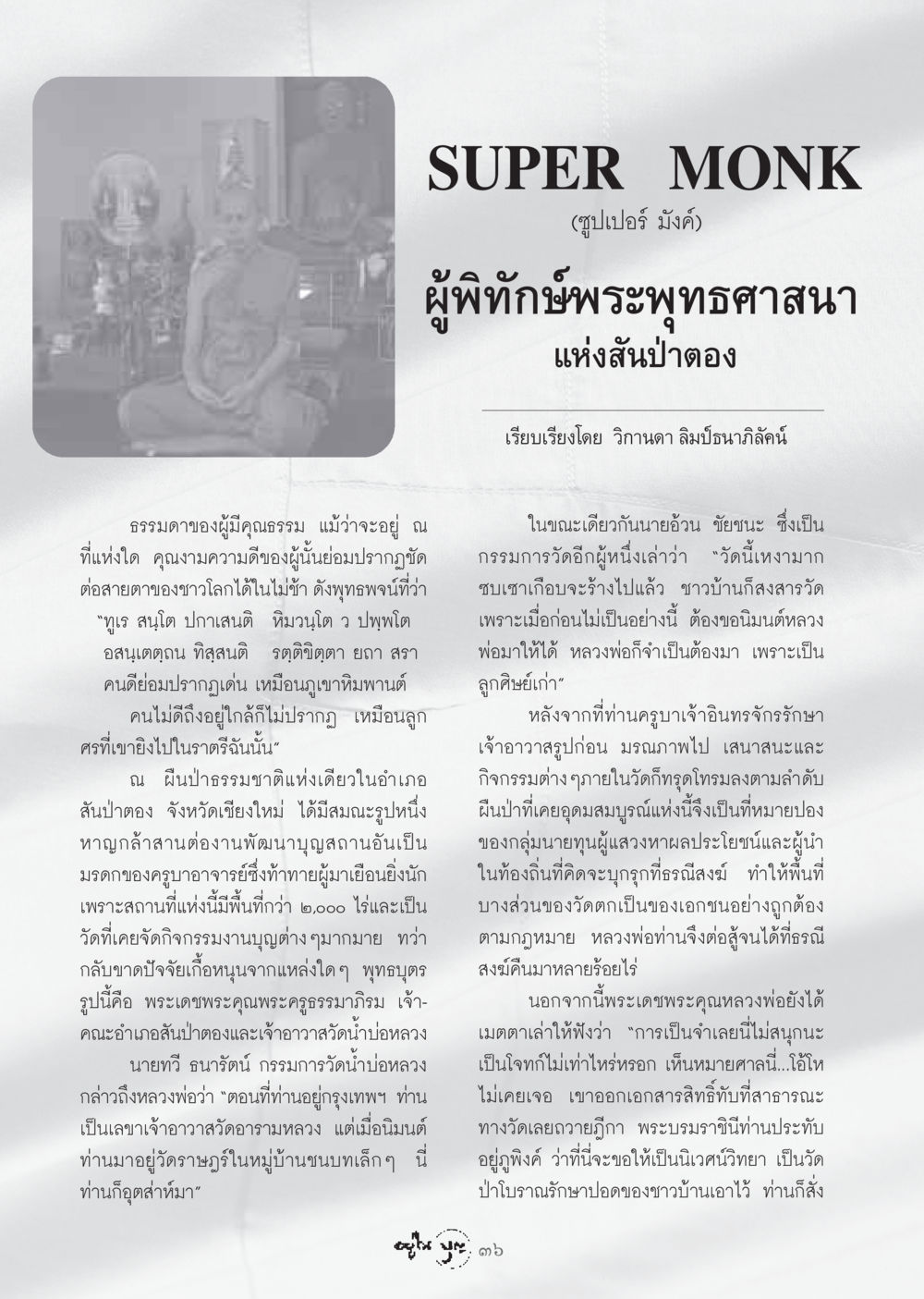 ซูปเปอร์ มังค์ ผู้พิทักษ์พระพุทธศาสนาแห่งสันป่าตอง วารสารอยู่ในบุญ ประจำเดือน ธันวาคม พ.ศ.2548 หน้า 38